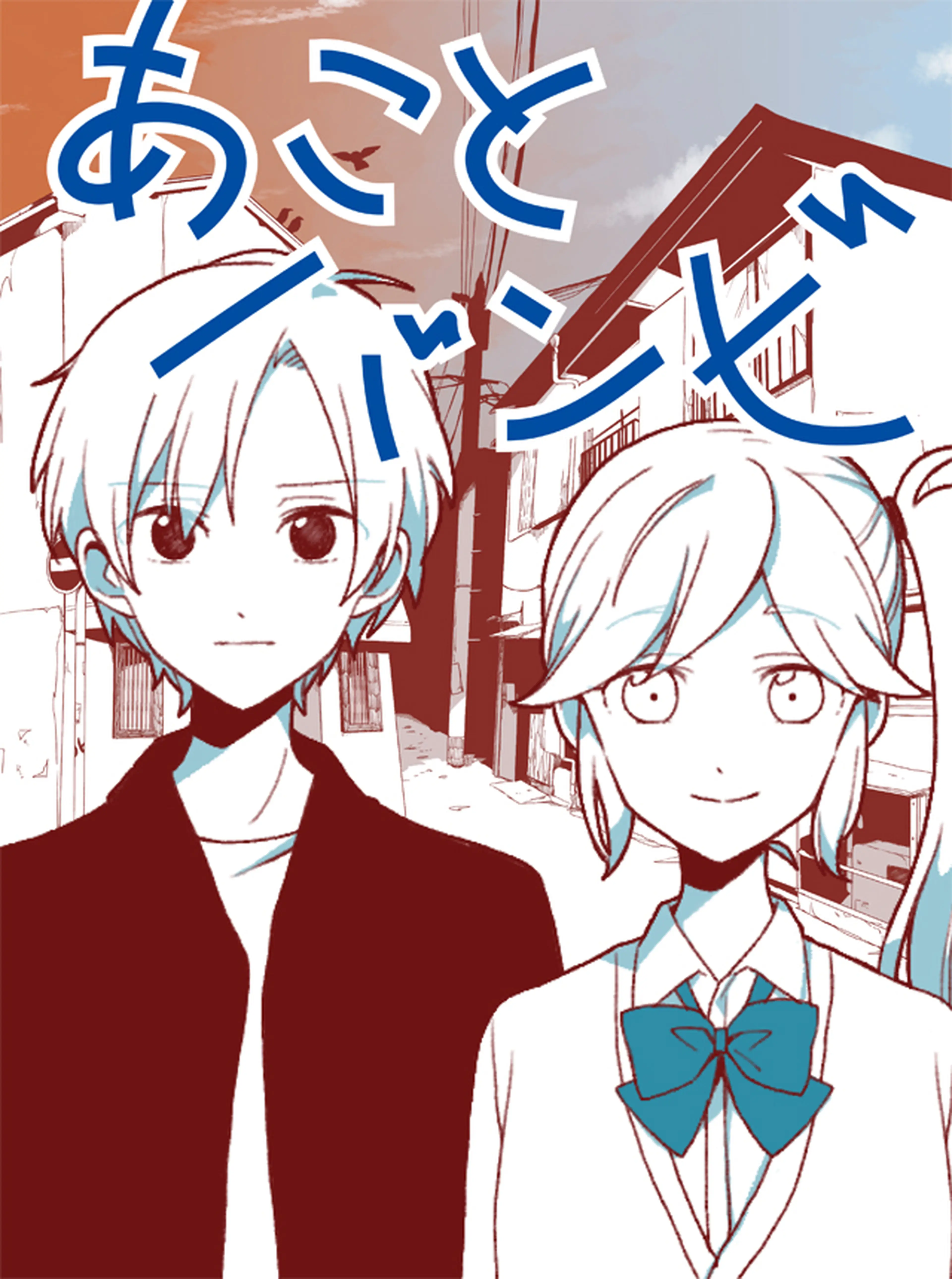 あことバンビ 書影