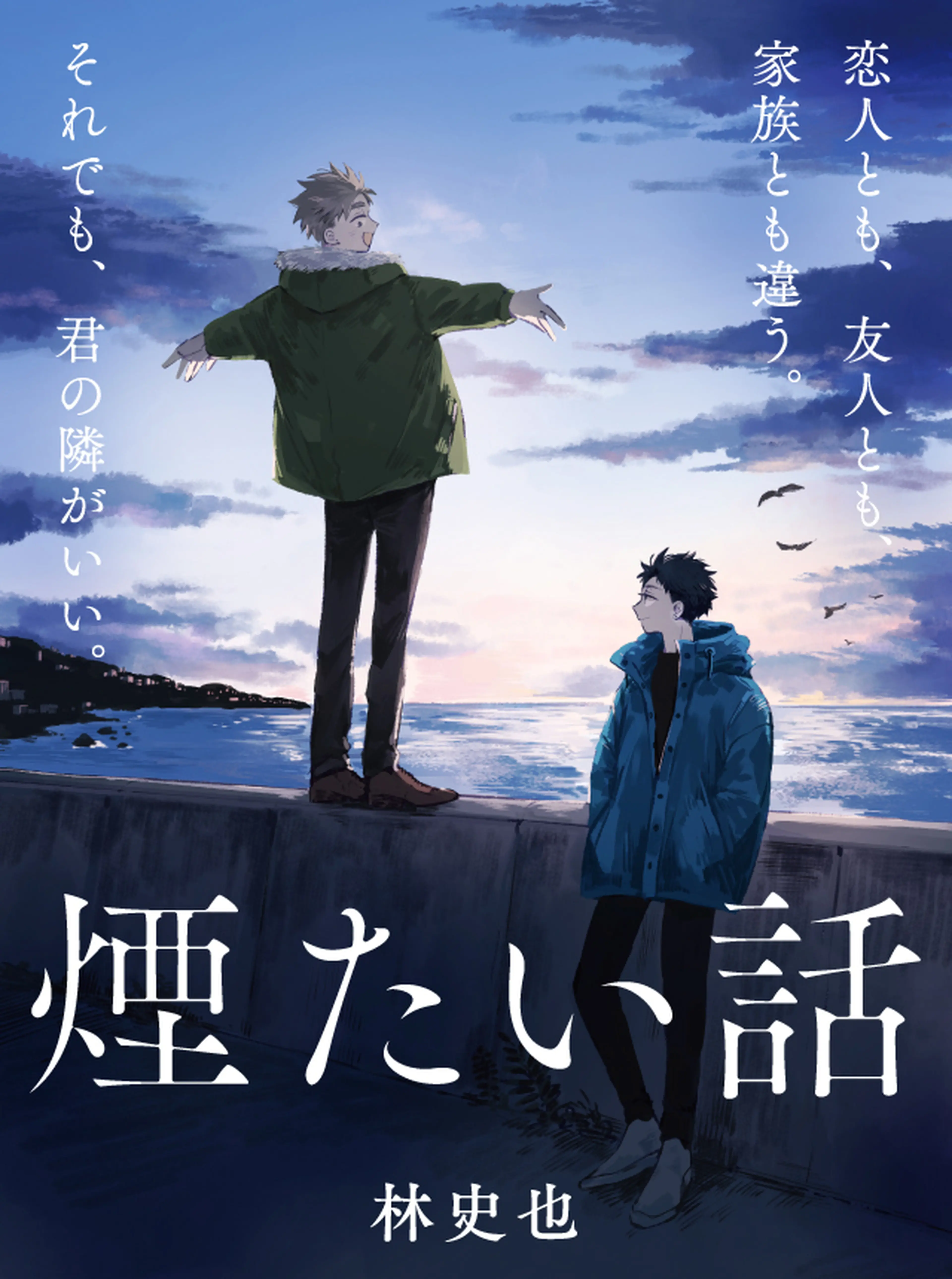 煙たい話 書影
