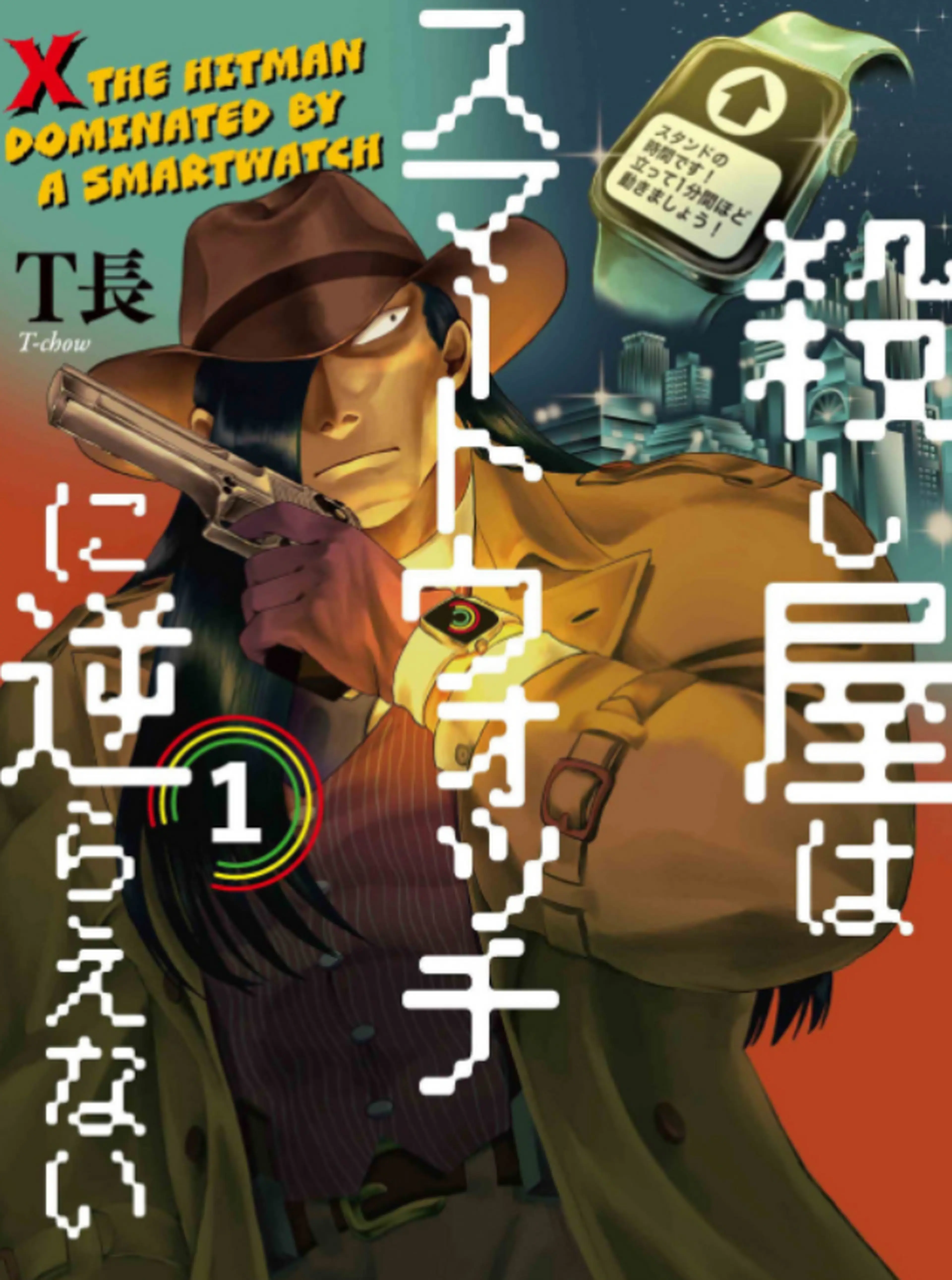 殺し屋はスマートウォッチに逆らえない 書影