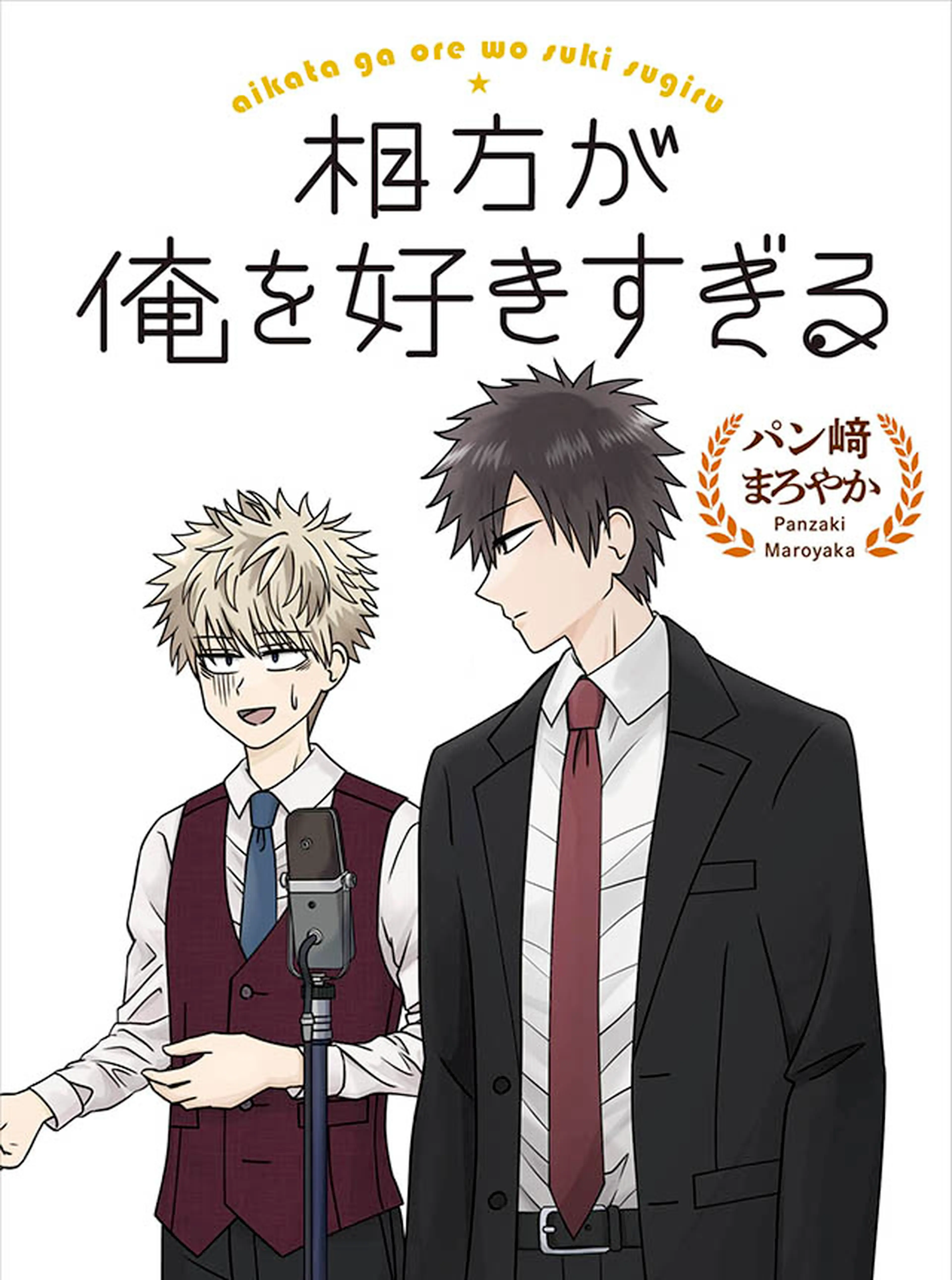 相方が俺を好きすぎる 書影