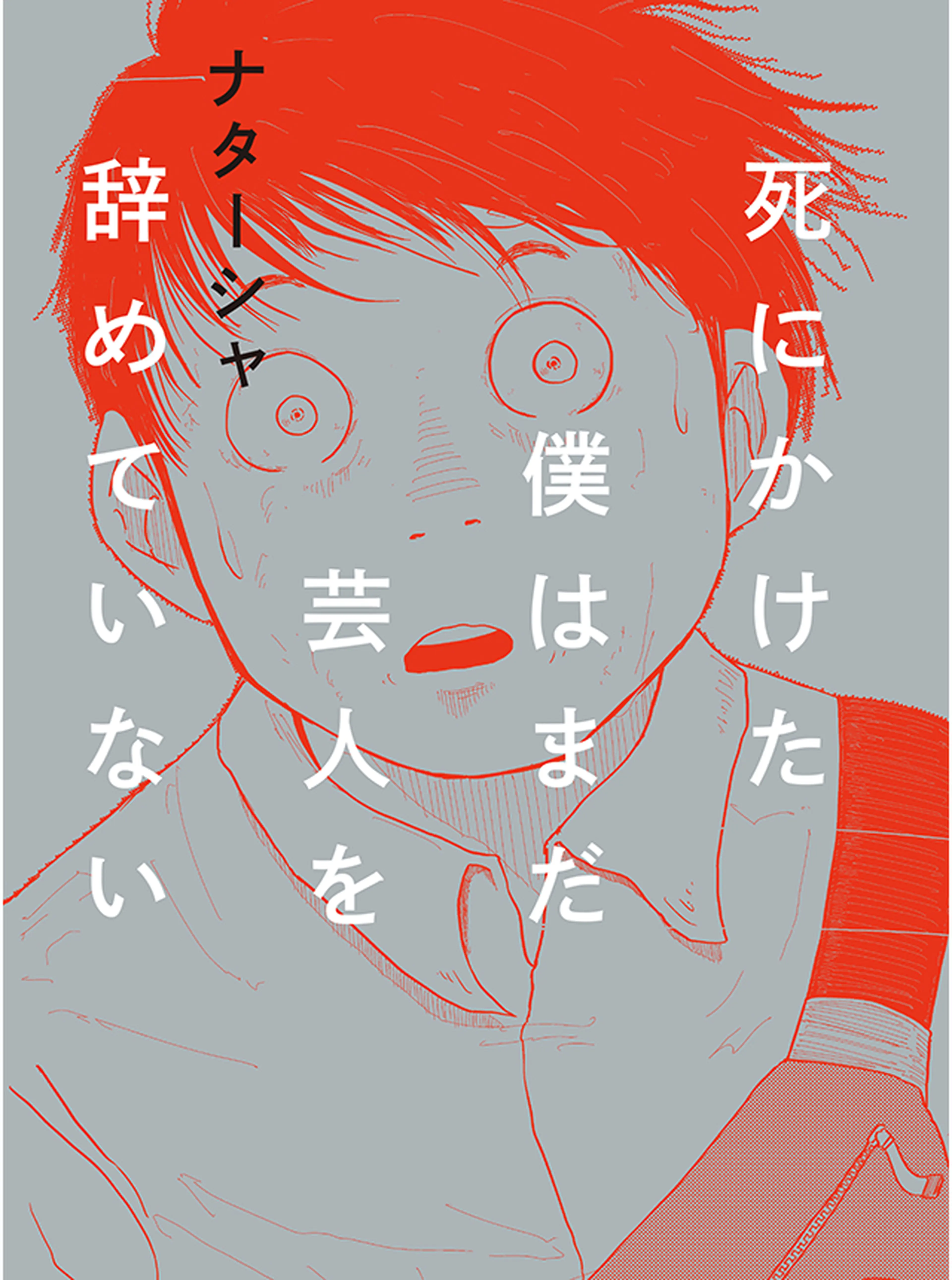 死にかけた僕はまだ芸人を辞めていない 書影