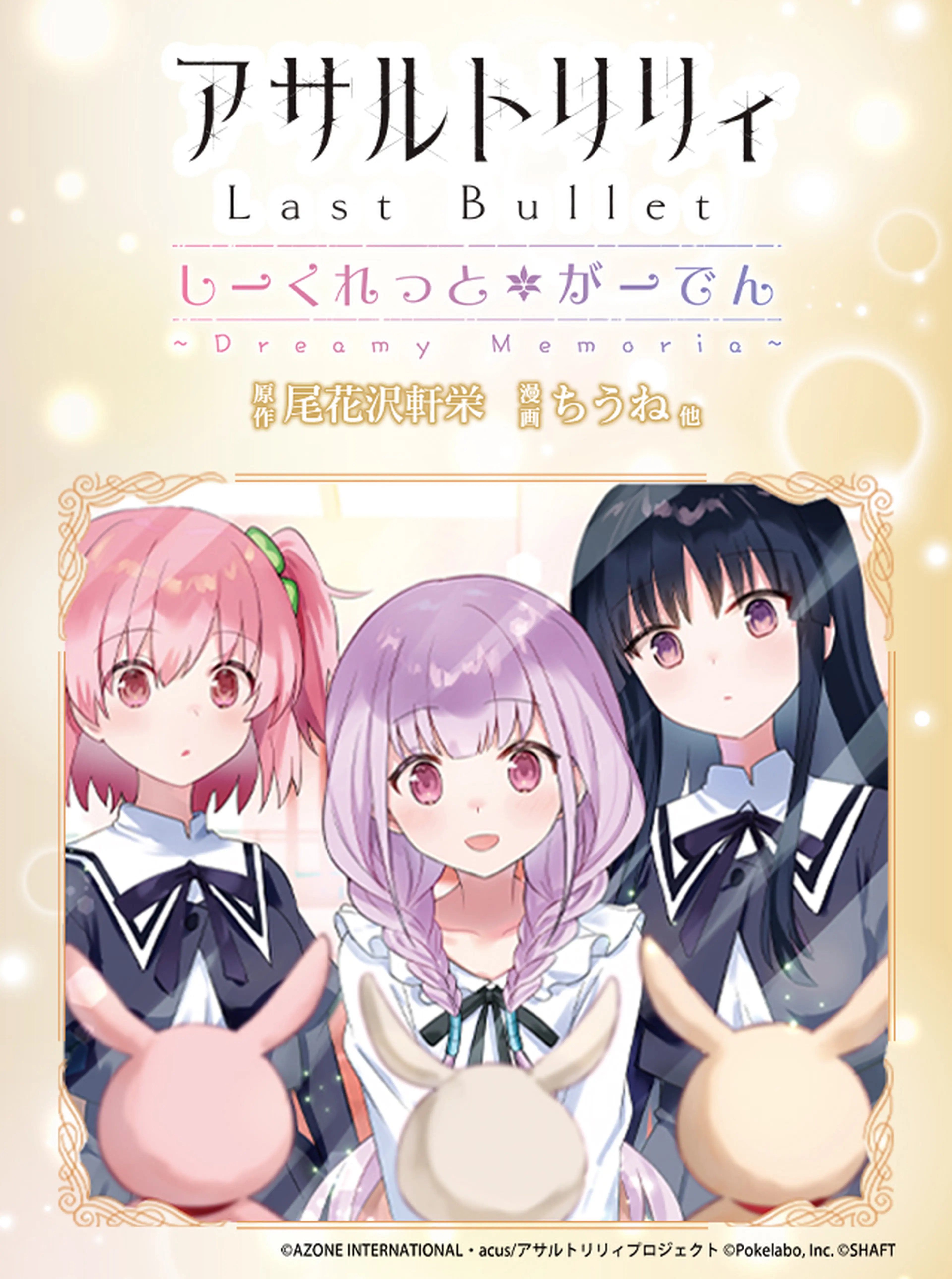 アサルトリリィ Last Bullet しーくれっとがーでん ~Dreamy Memoria~ 書影