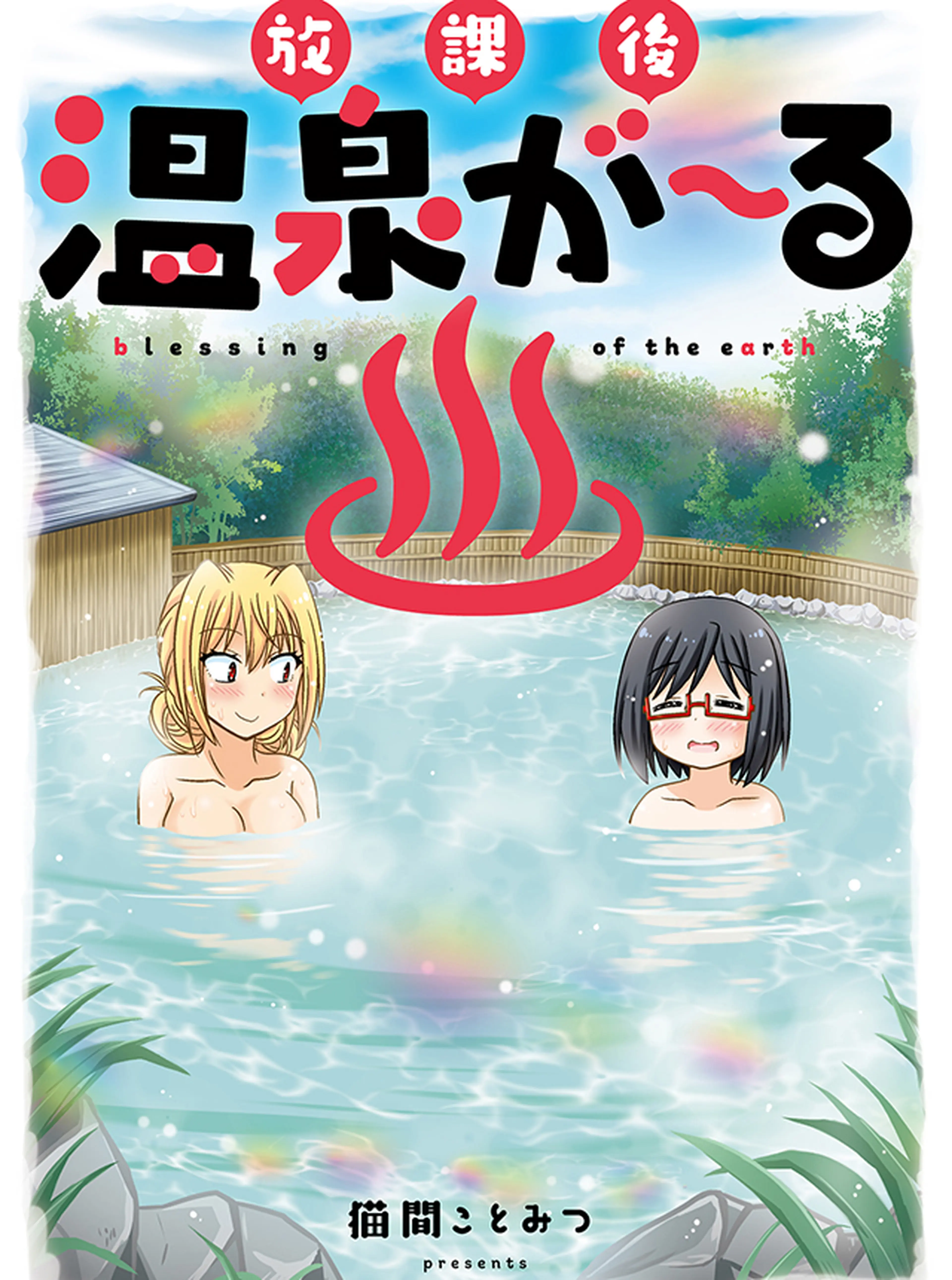 温泉が〜る 〜委員長のヒミツ〜 書影