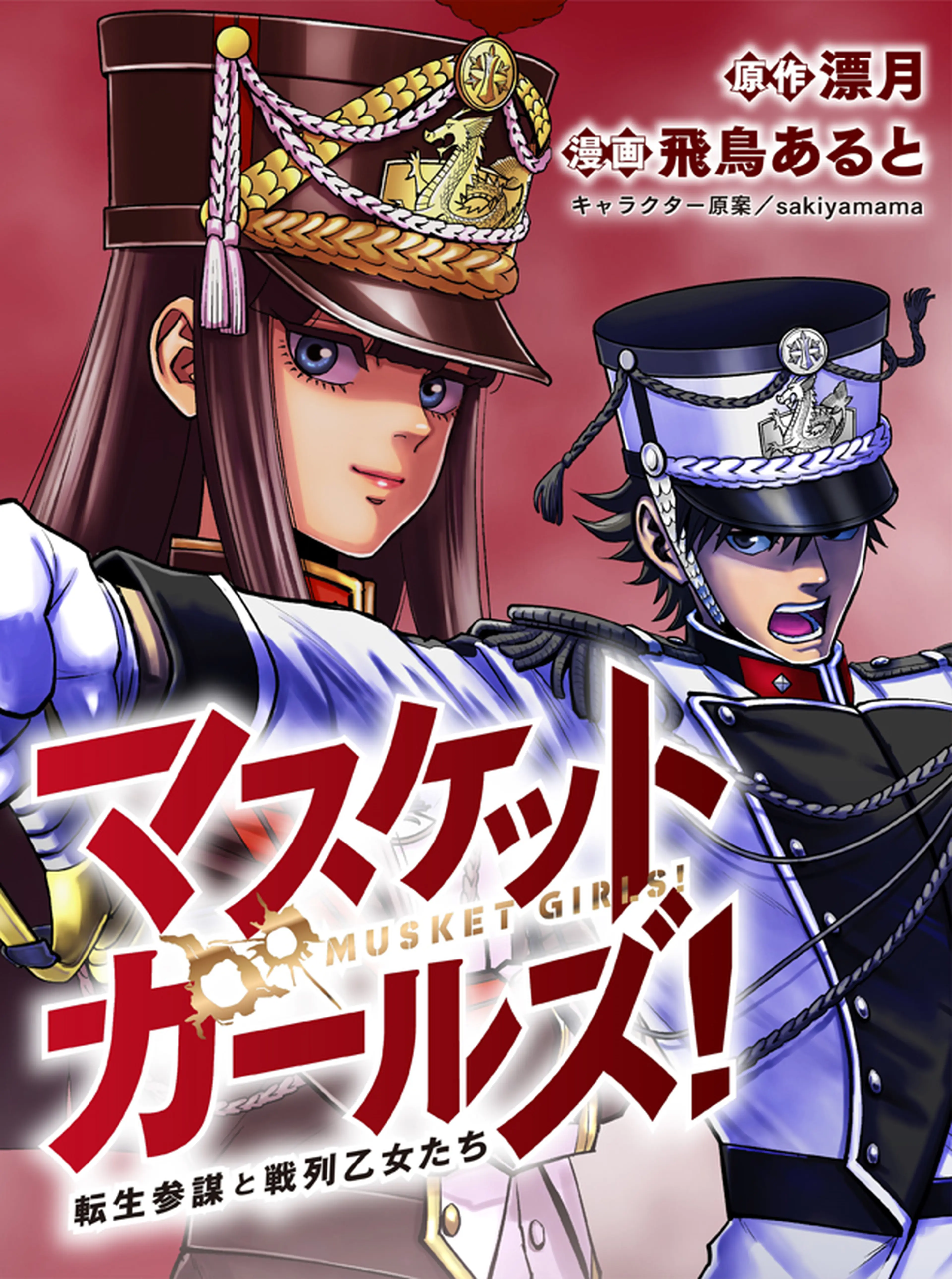 マスケットガールズ！～転生参謀と戦列乙女たち～ 書影