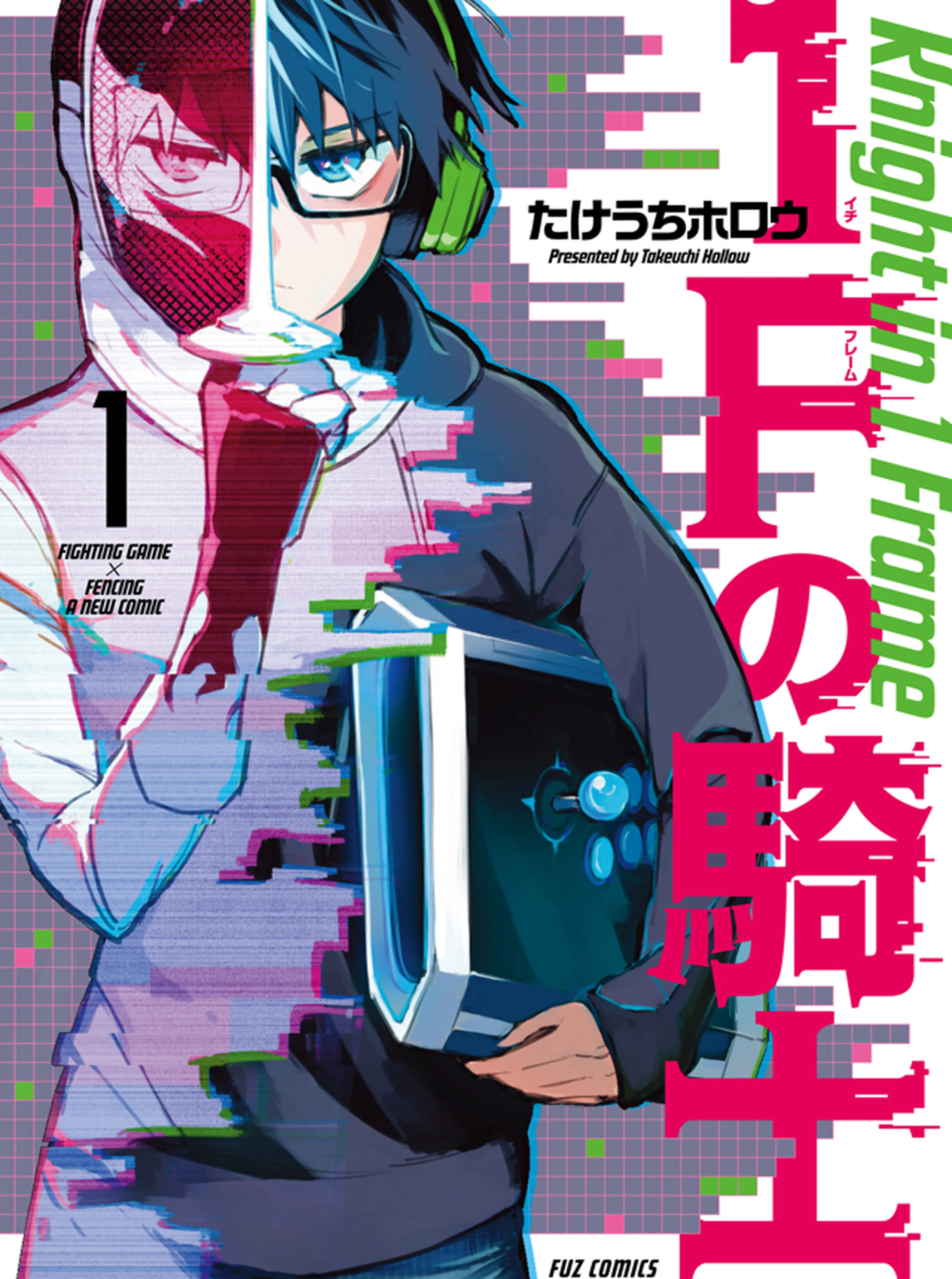 1Fの騎士 書影