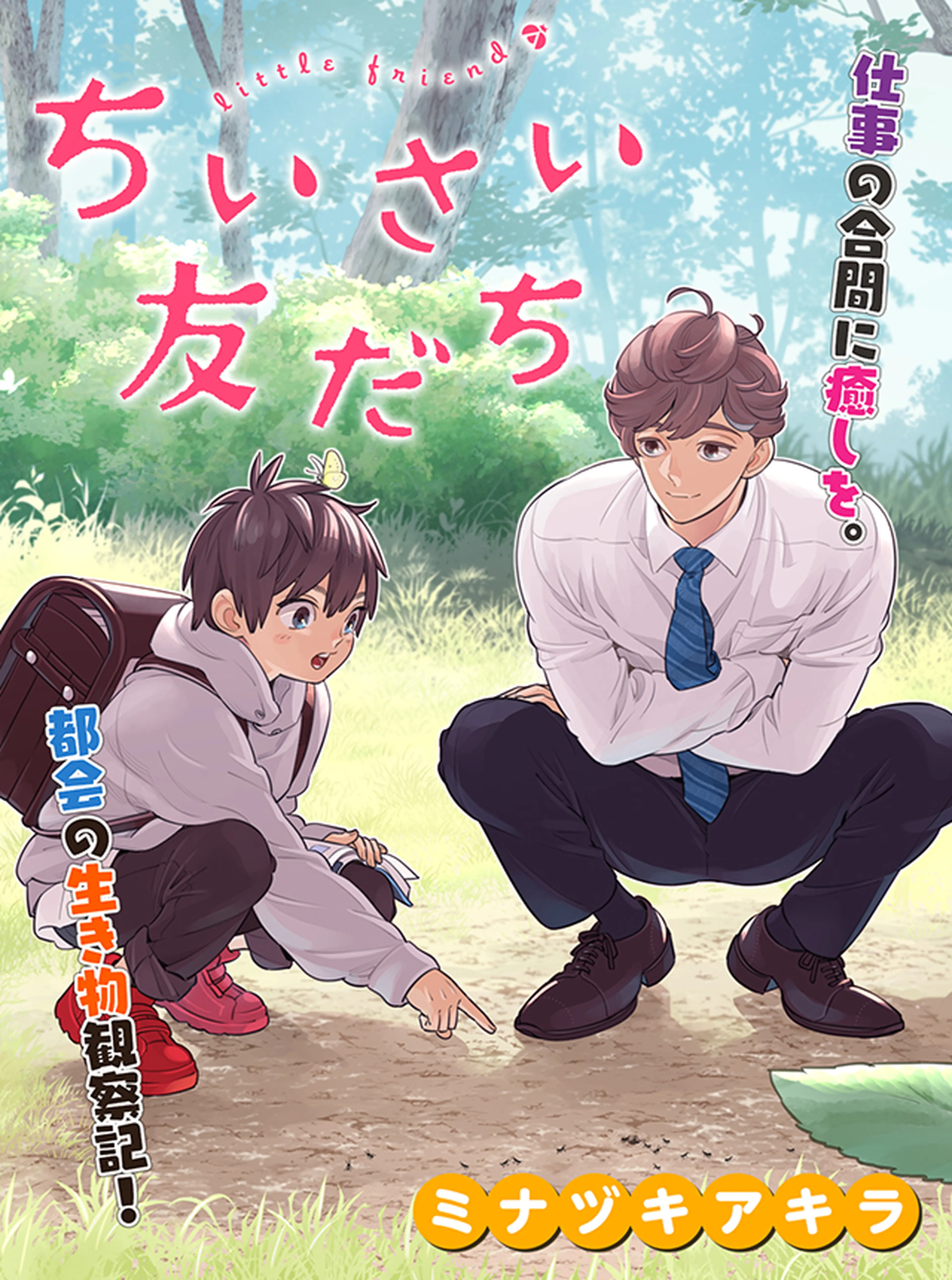 ちいさい友だち 書影