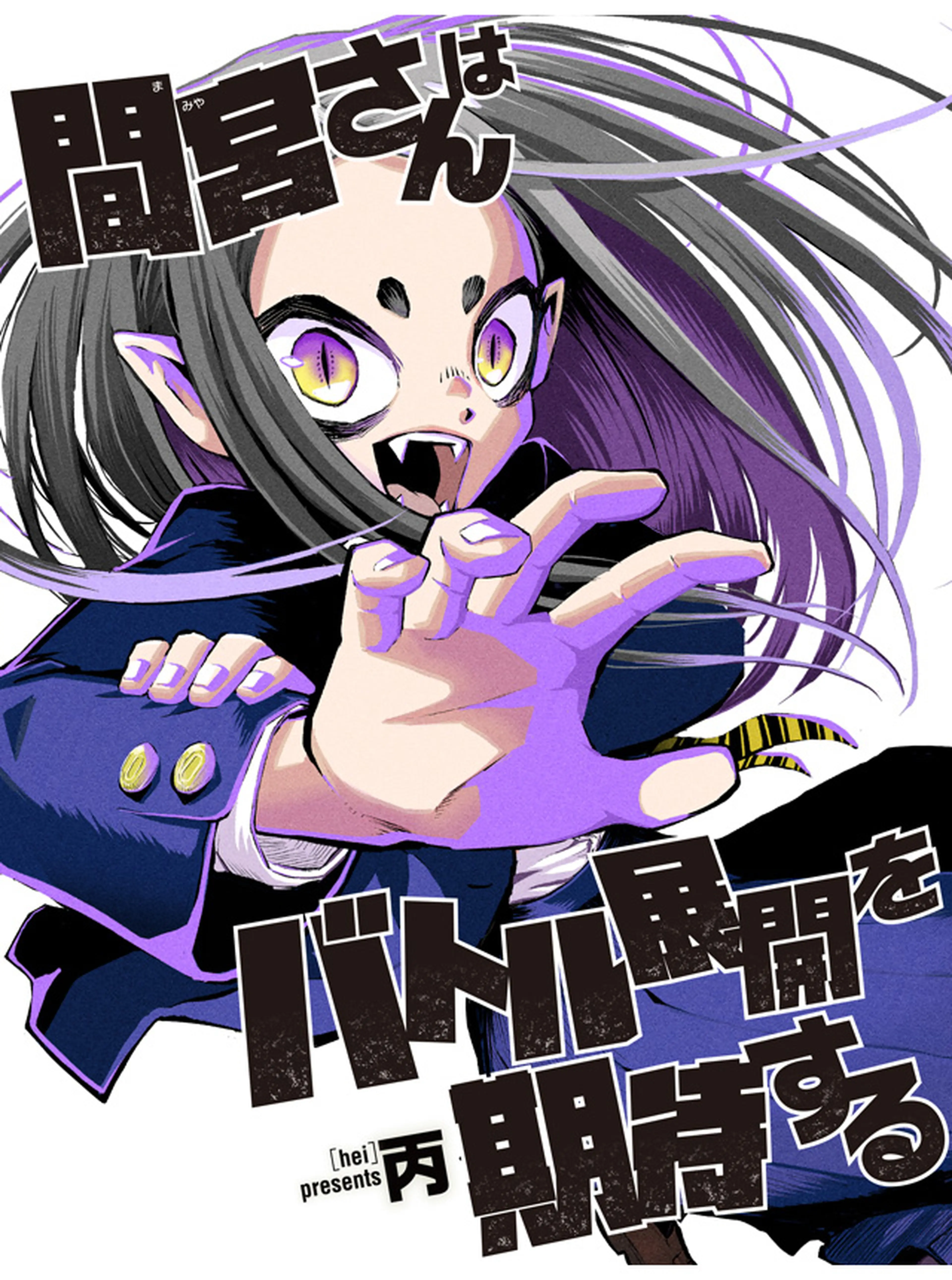 間宮さんはバトル展開を期待する 書影