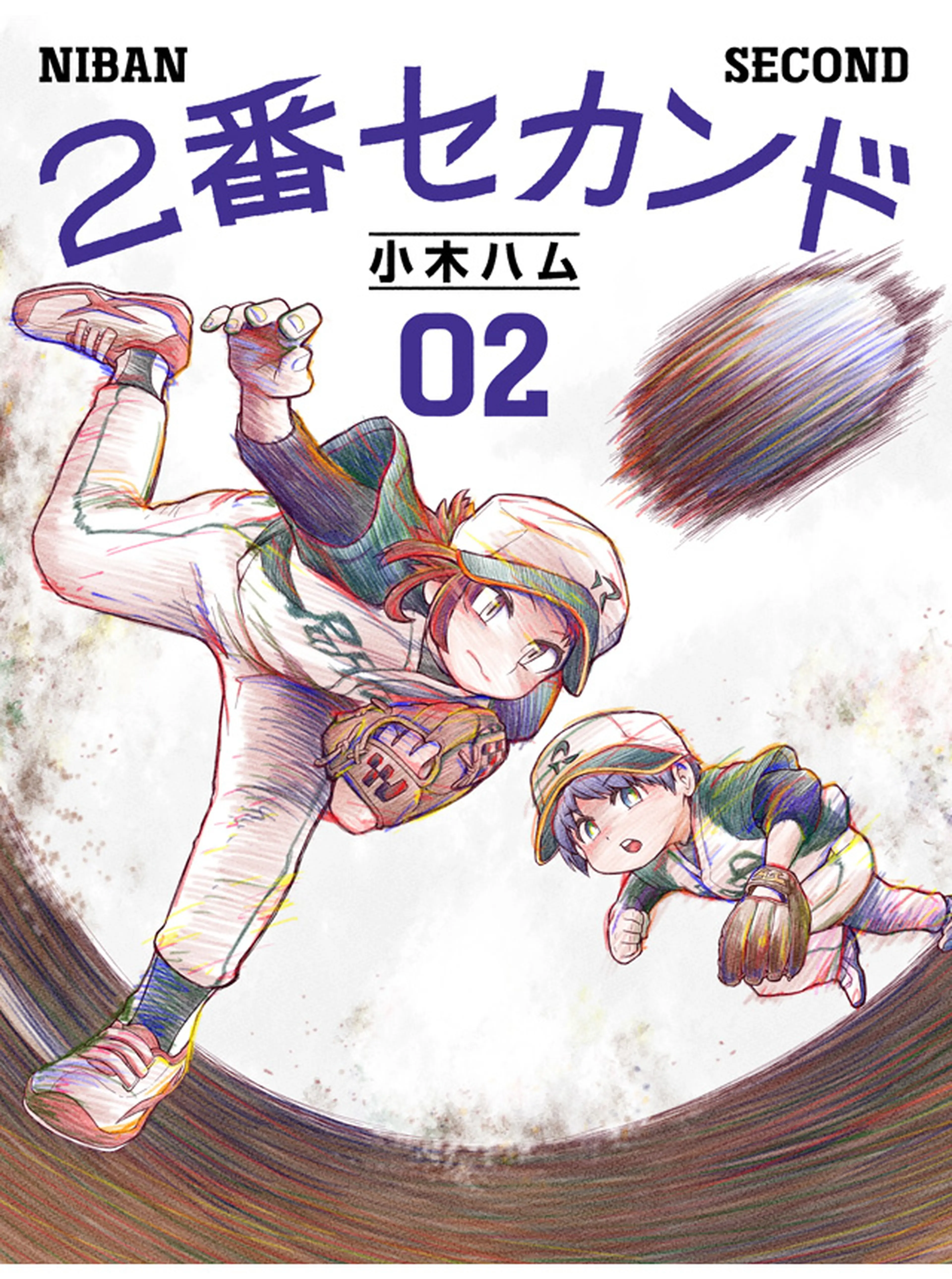 2番セカンド 書影