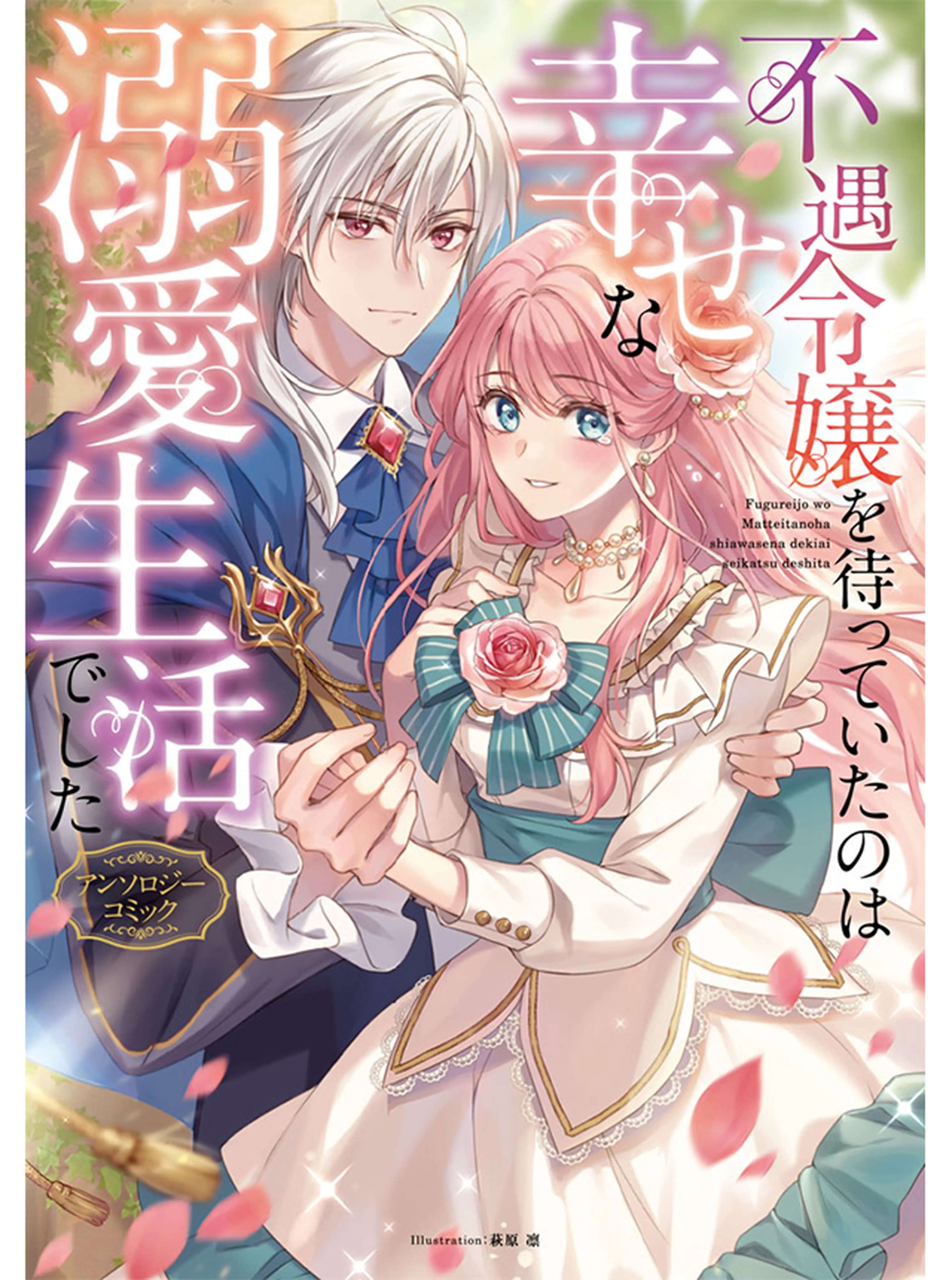 身代わり花嫁は、旦那様から溺愛されるようです アンソロジーコミック