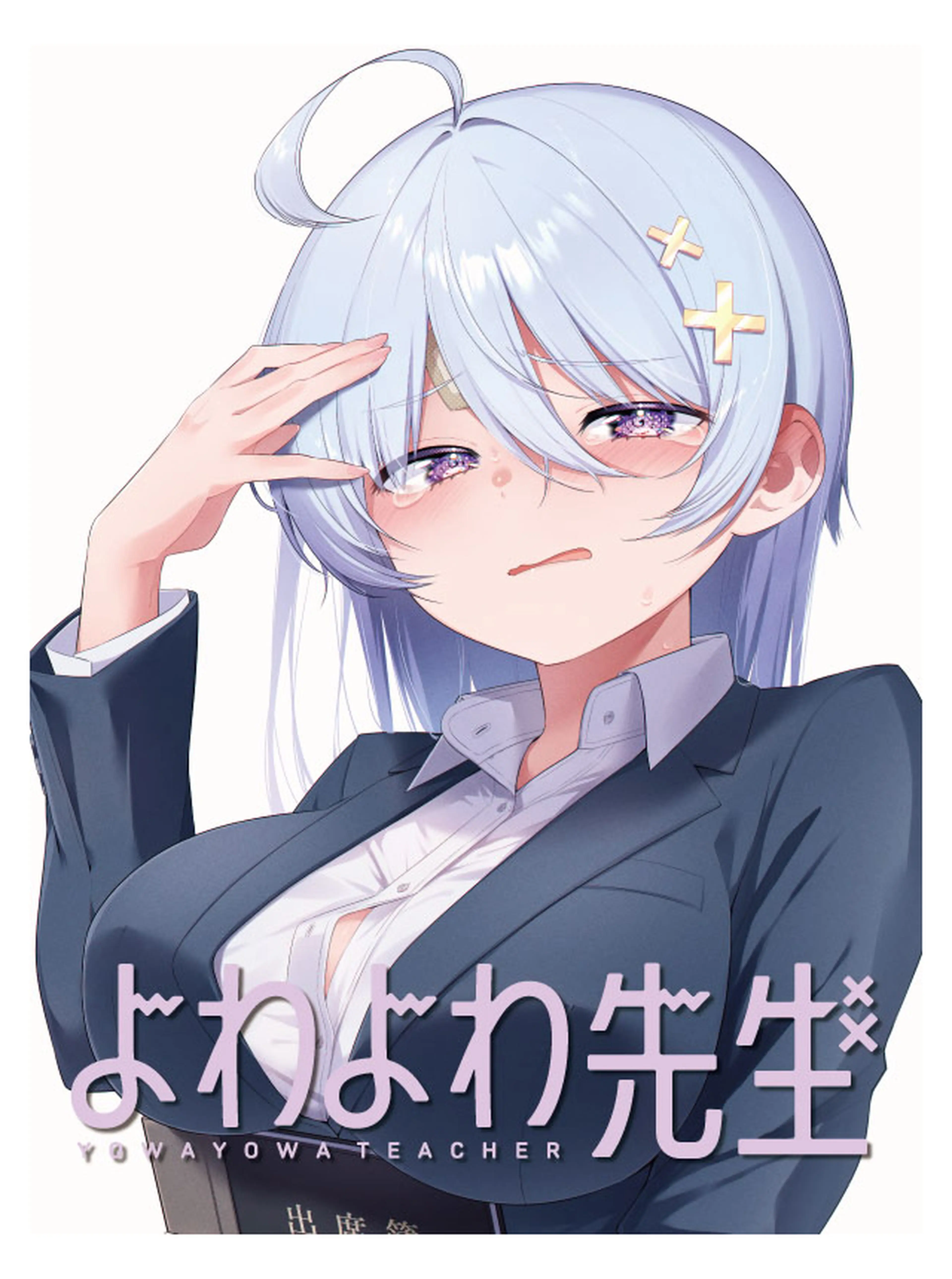 弱教師書籍封面