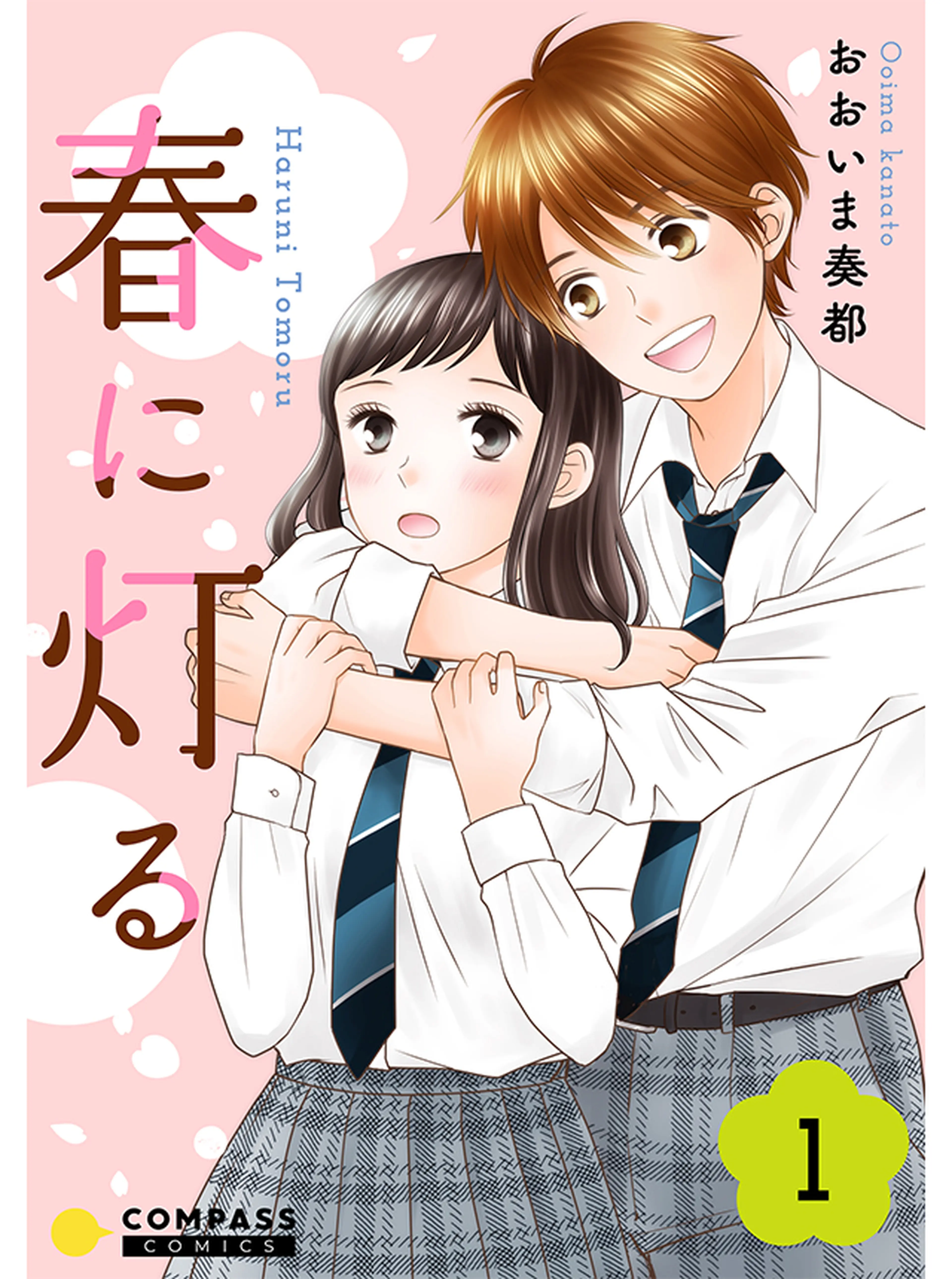 春に灯る 書影