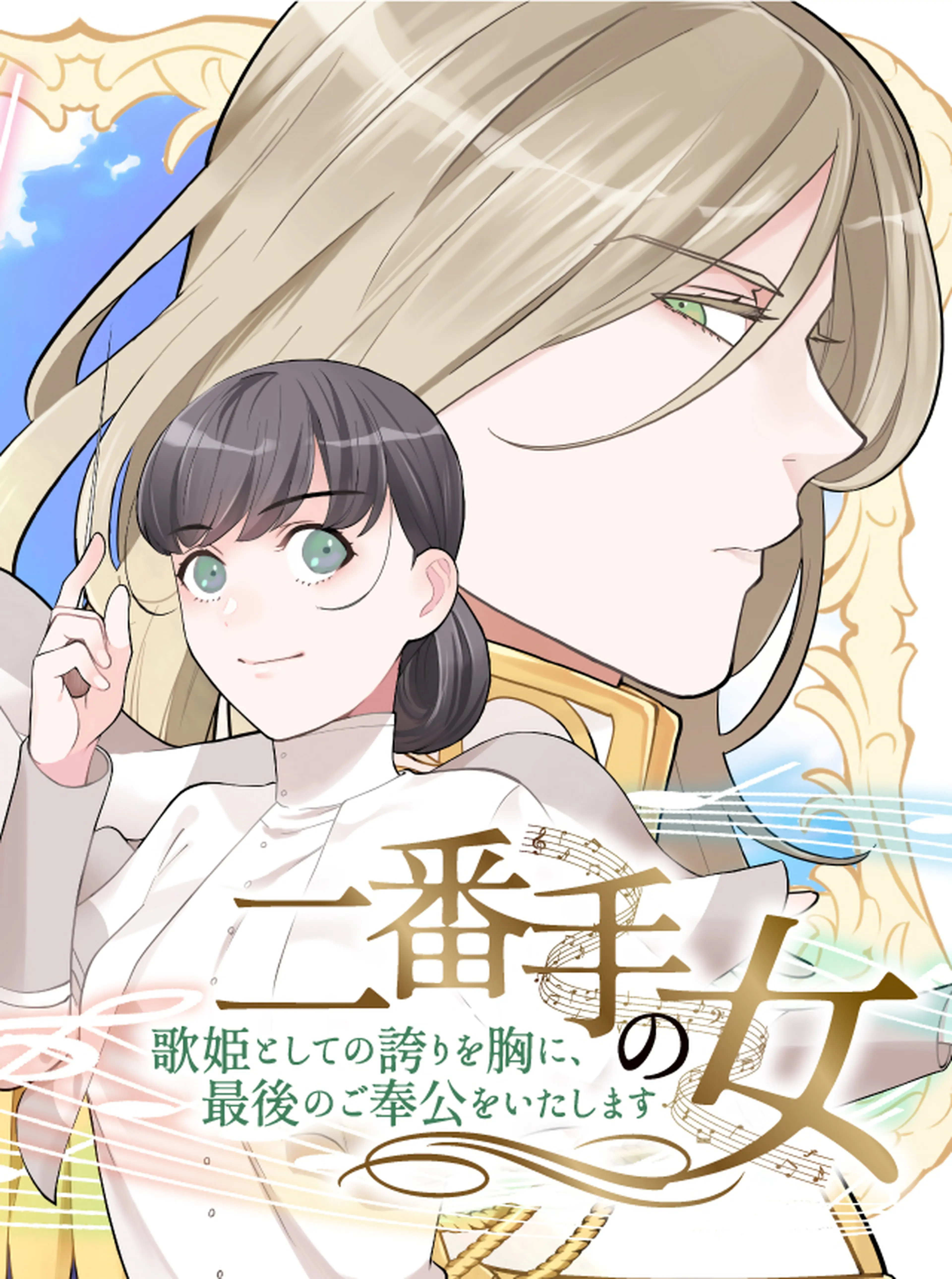 二番手の女　歌姫としての誇りを胸に、最後のご奉公をいたします 書影