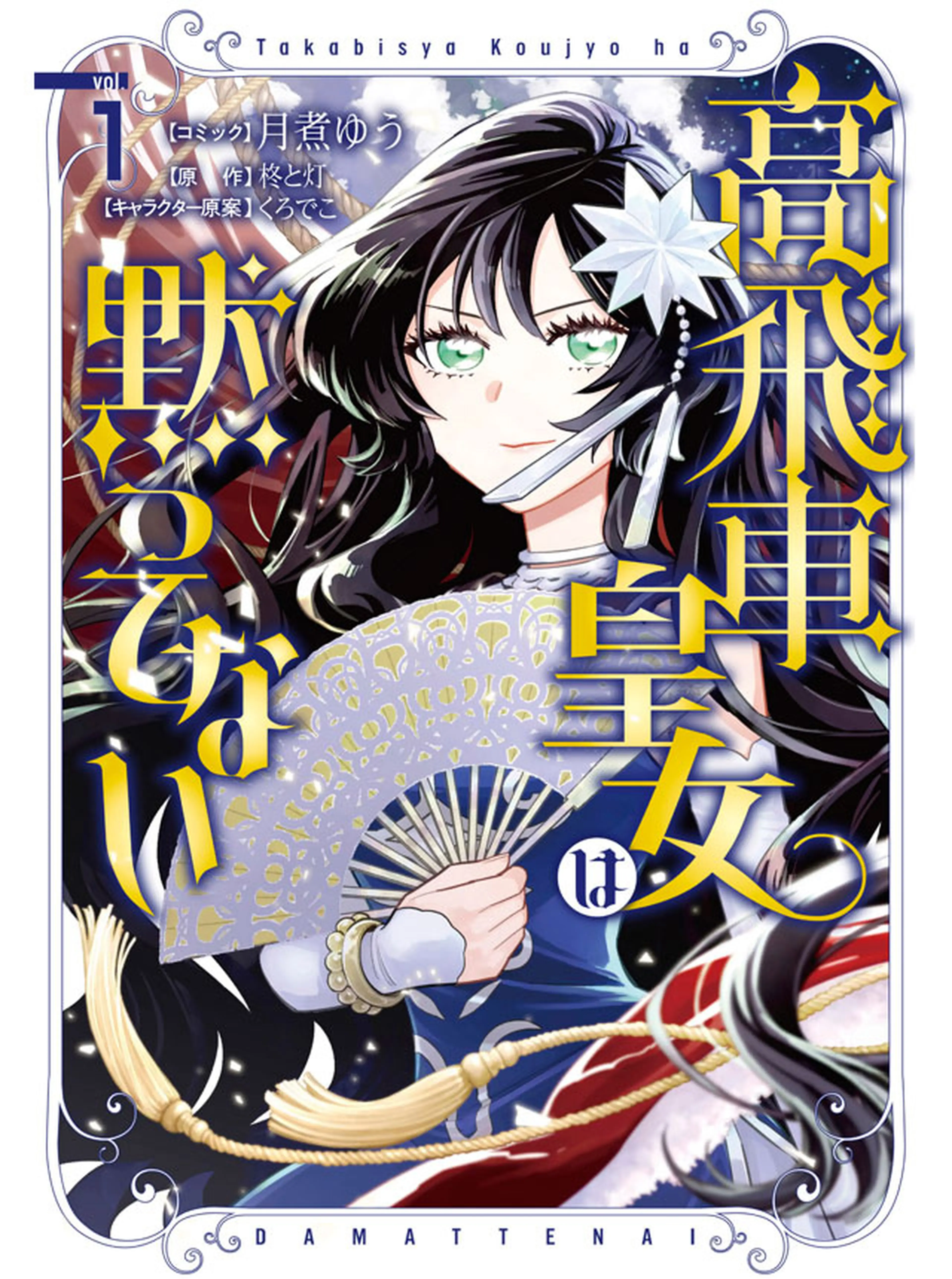 高飛車皇女は黙ってない 書影