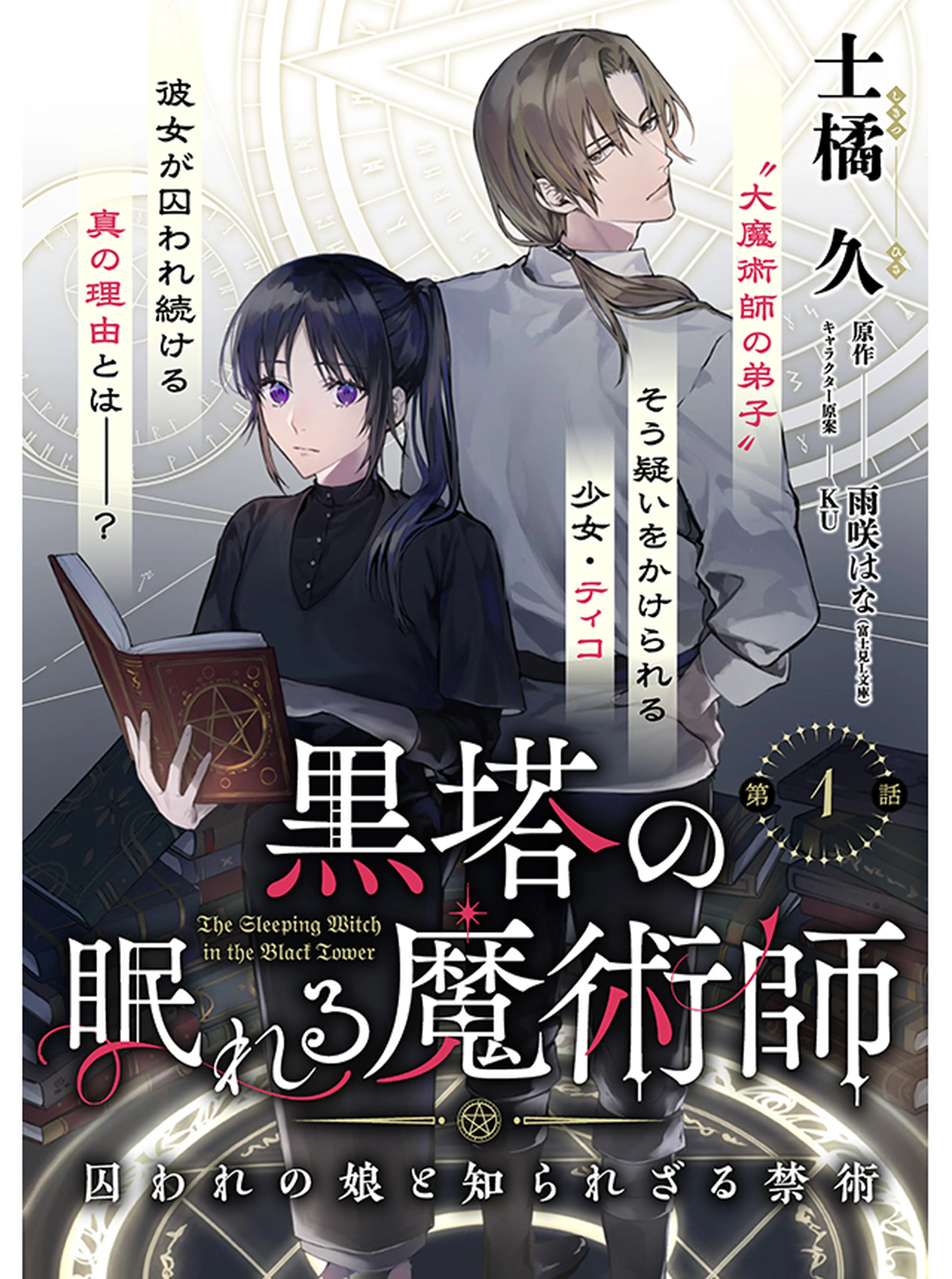 黒塔の眠れる魔術師　囚われの娘と知られざる禁術 書影