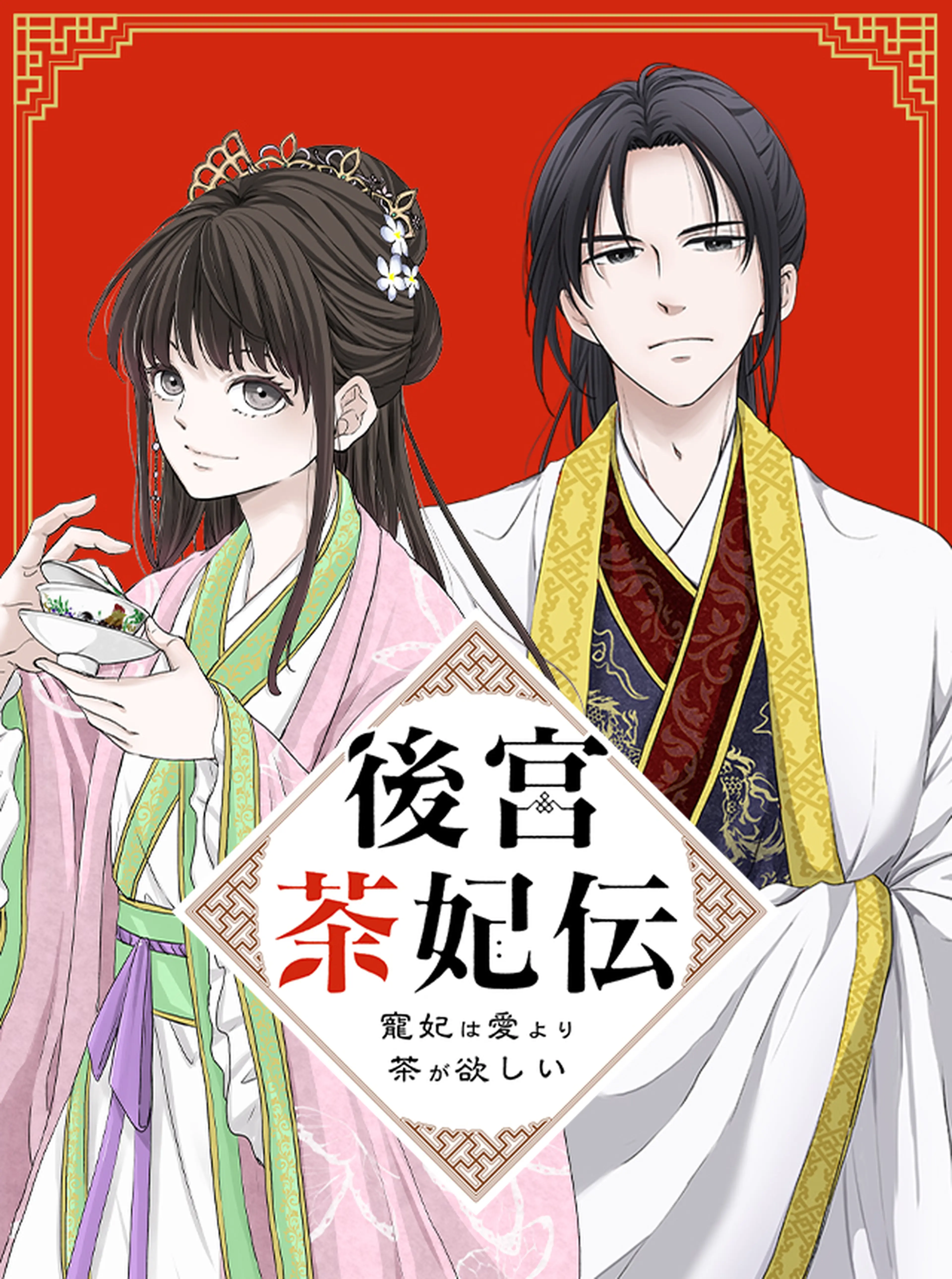 後宮茶妃伝 ～寵妃は愛より茶が欲しい～ 書影