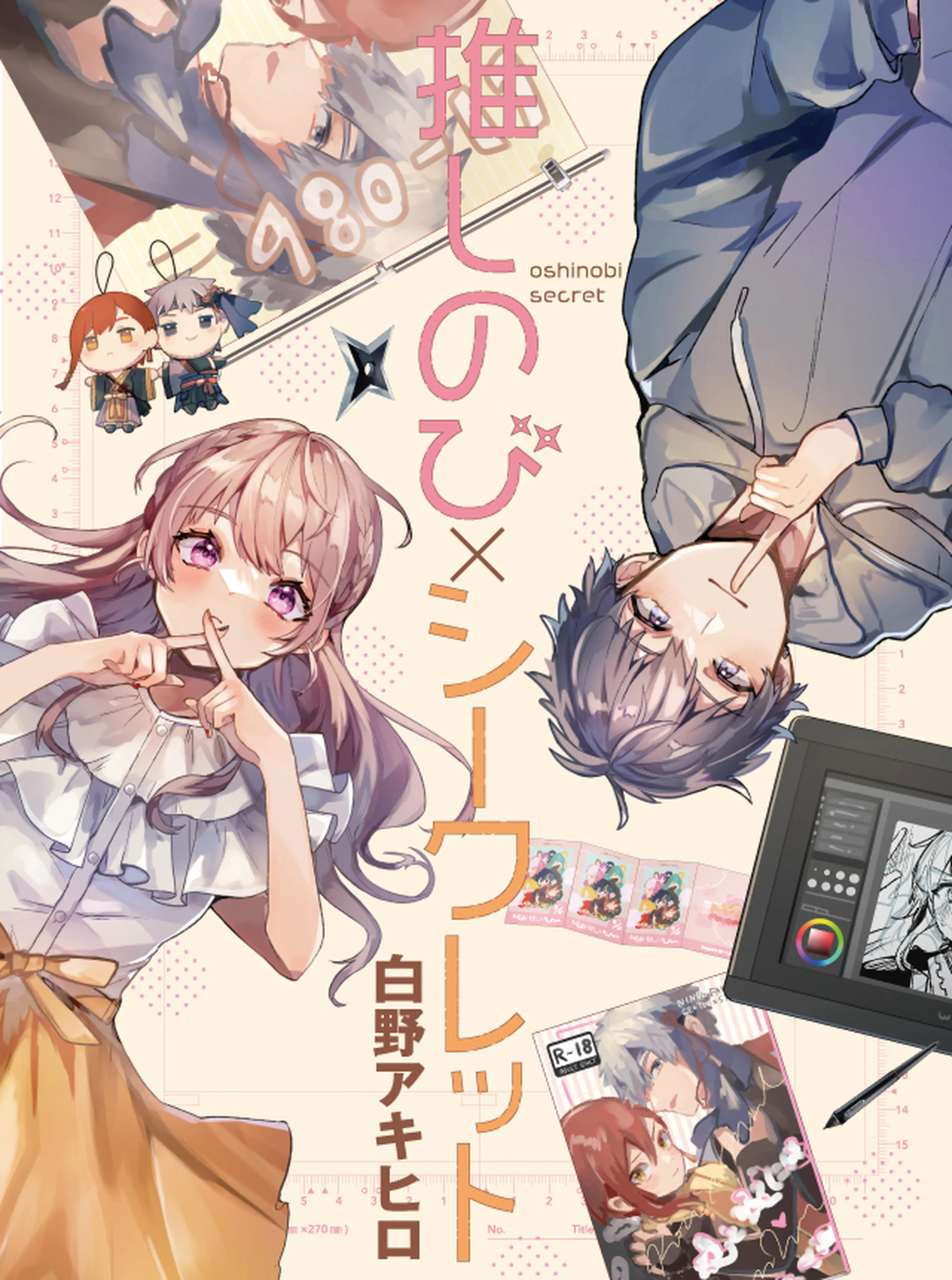 推しのび×シークレット 書影