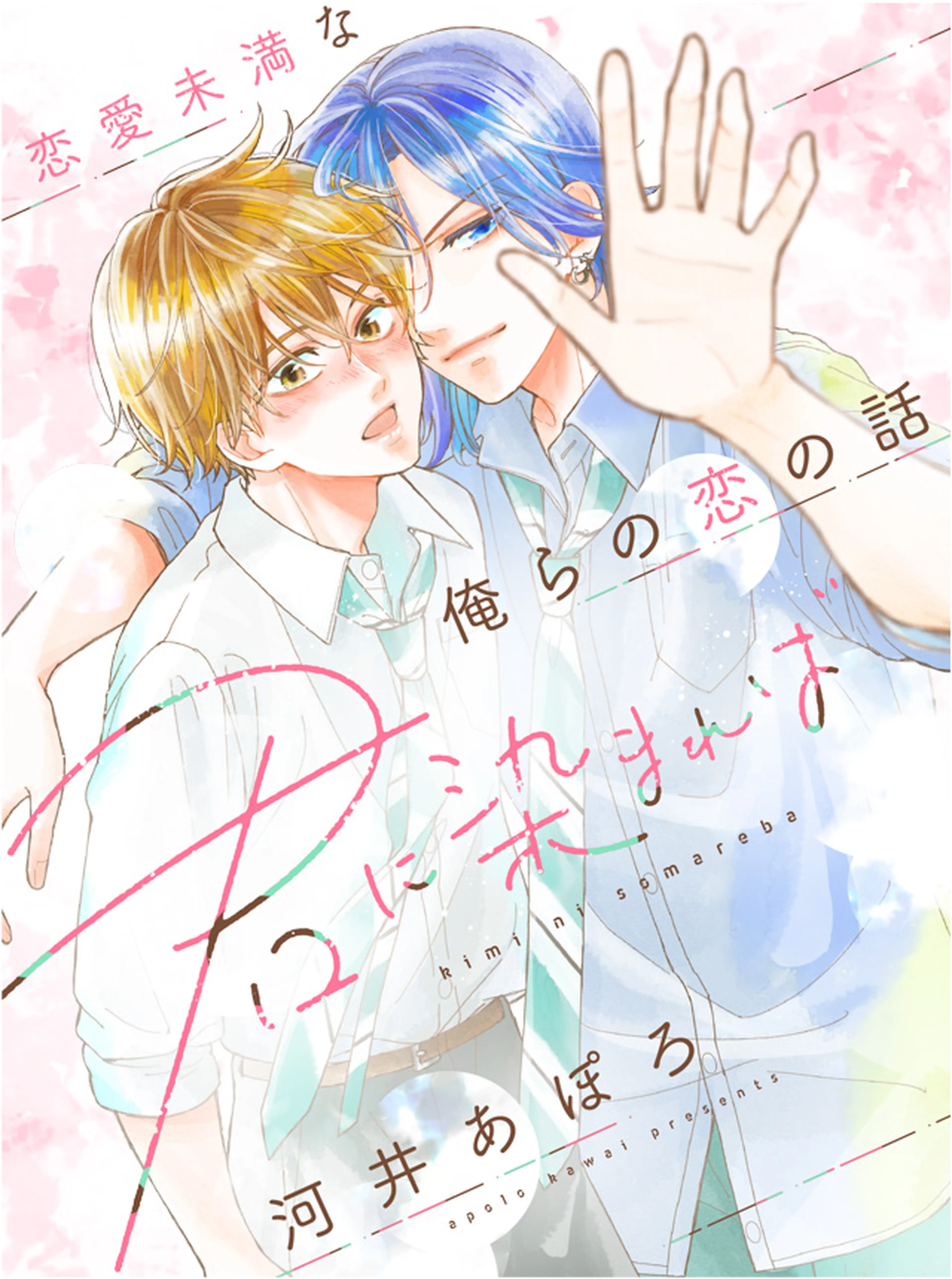 君に染まれば 書影