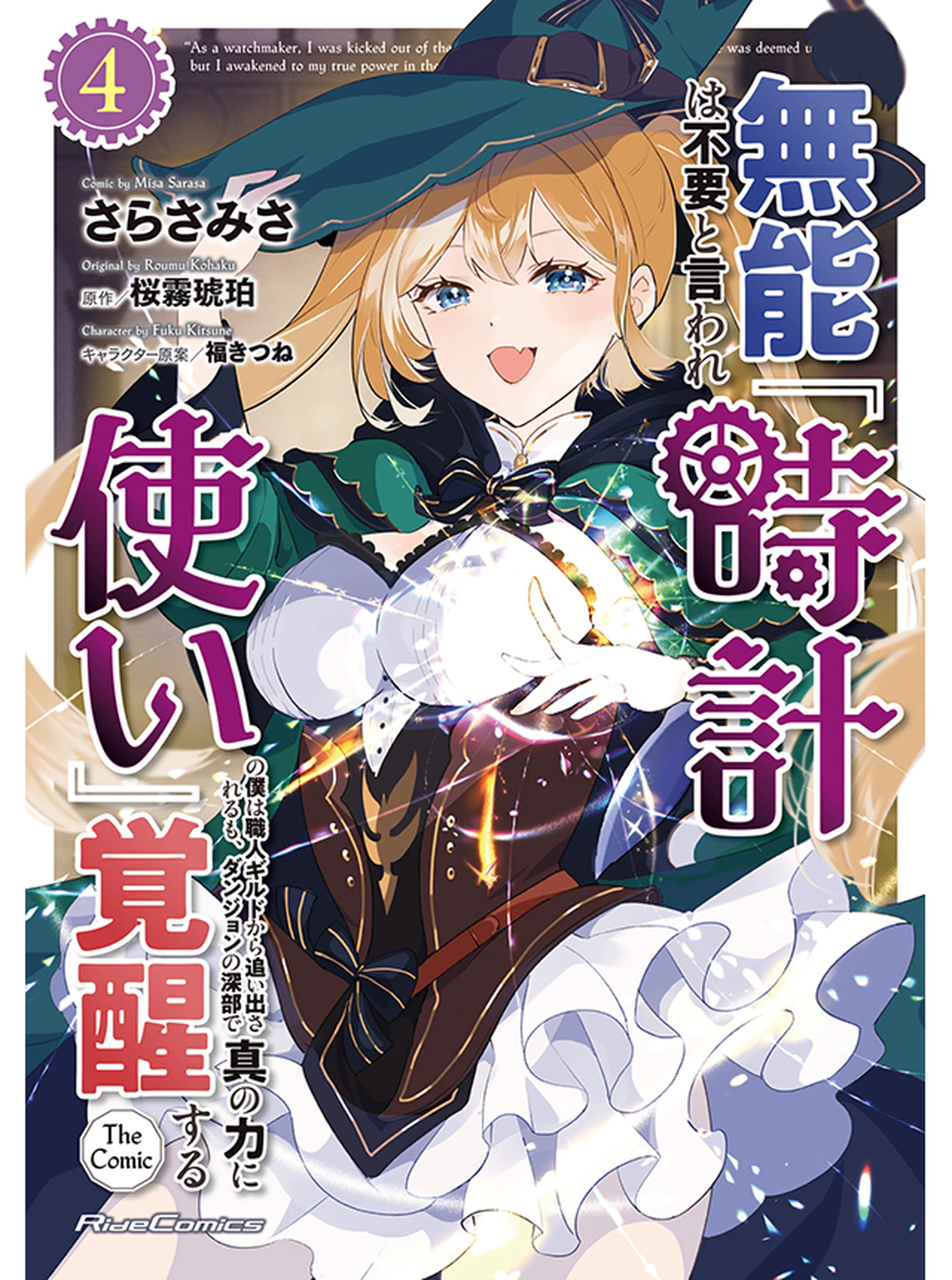無能は不要と言われ『時計使い』の僕は職人ギルドから追い出されるも、ダンジョンの深部で真の力に覚醒する 書影