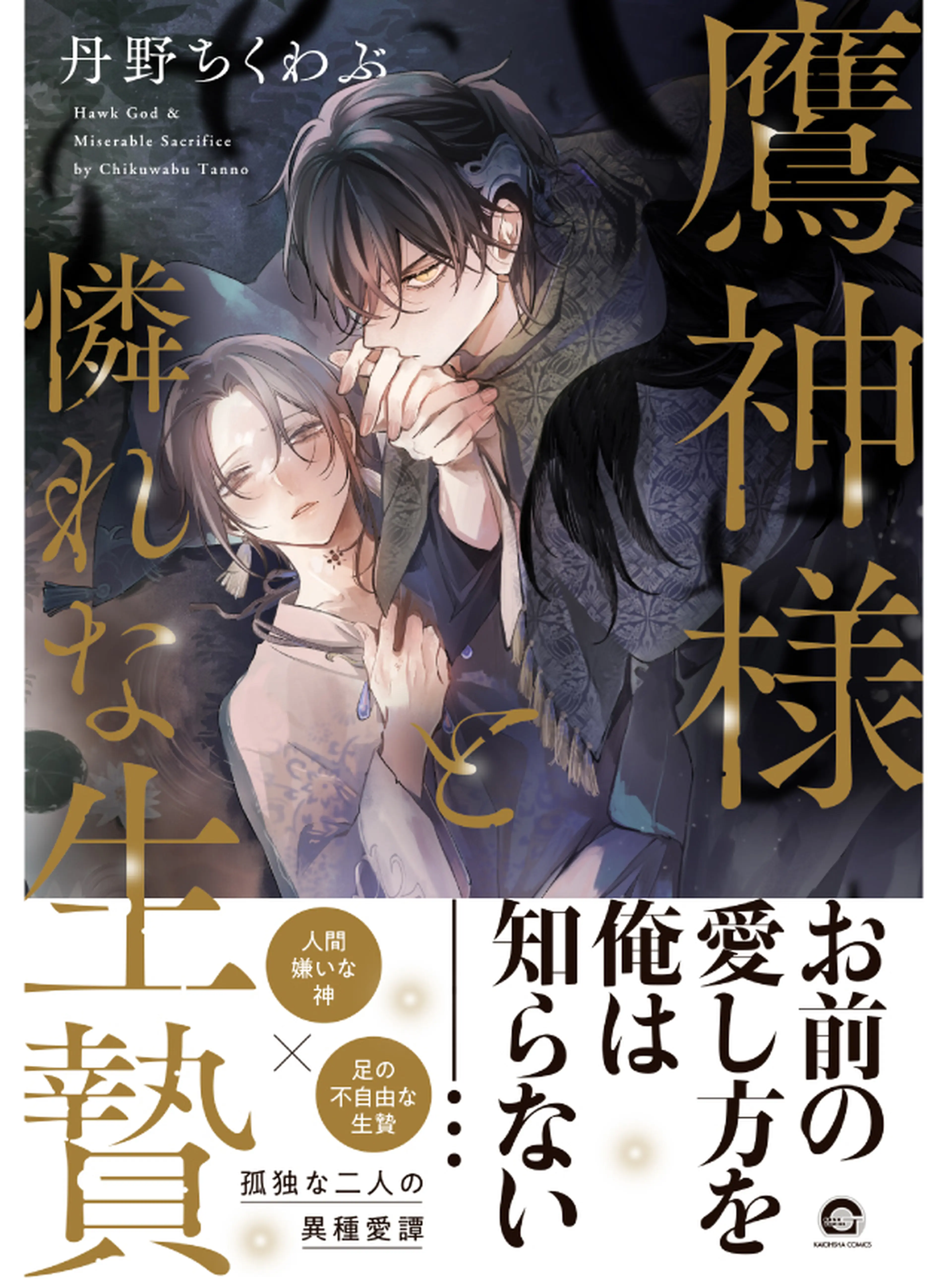 鷹神様と憐れな生贄 書影
