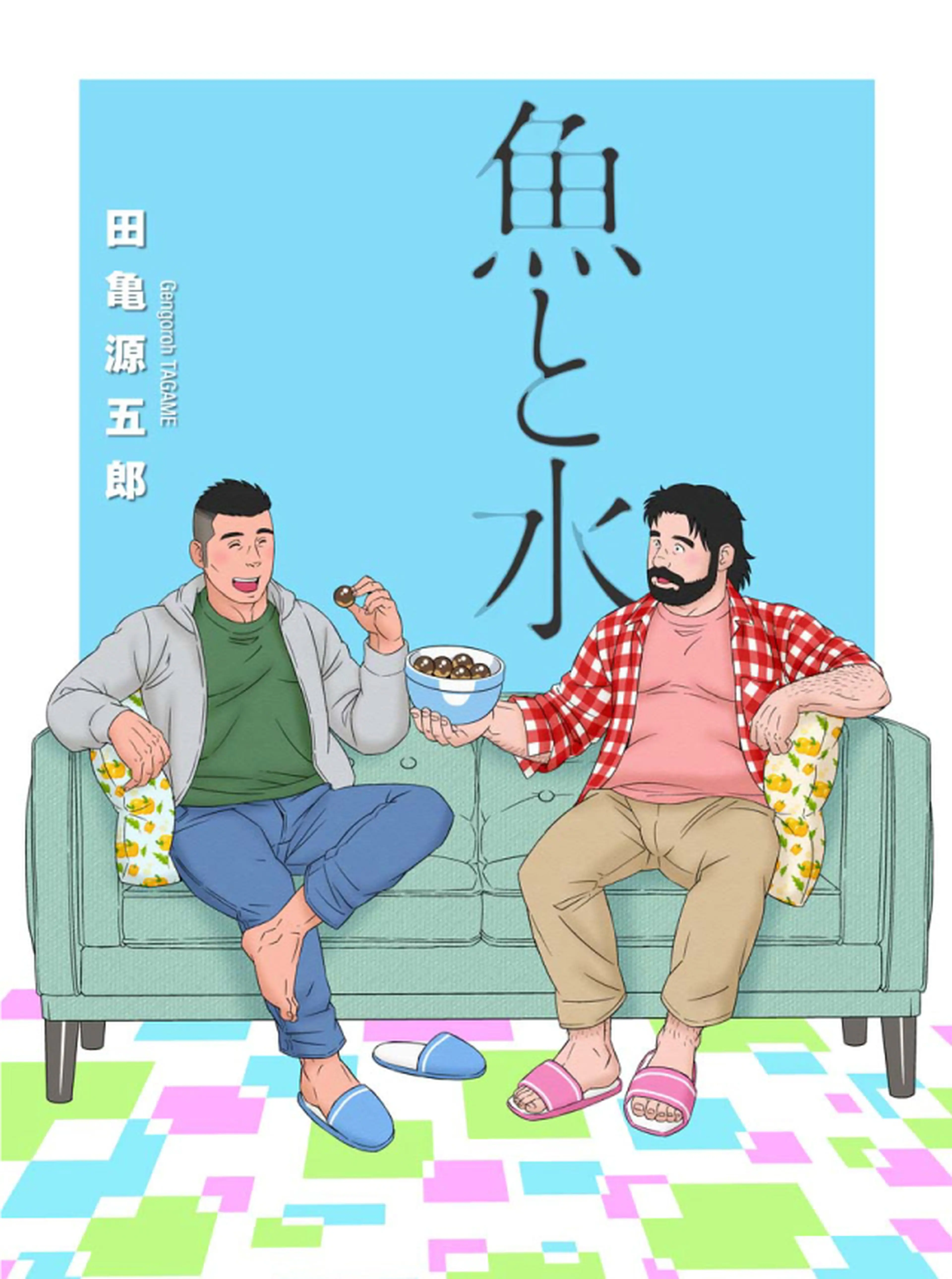 魚と水 書影