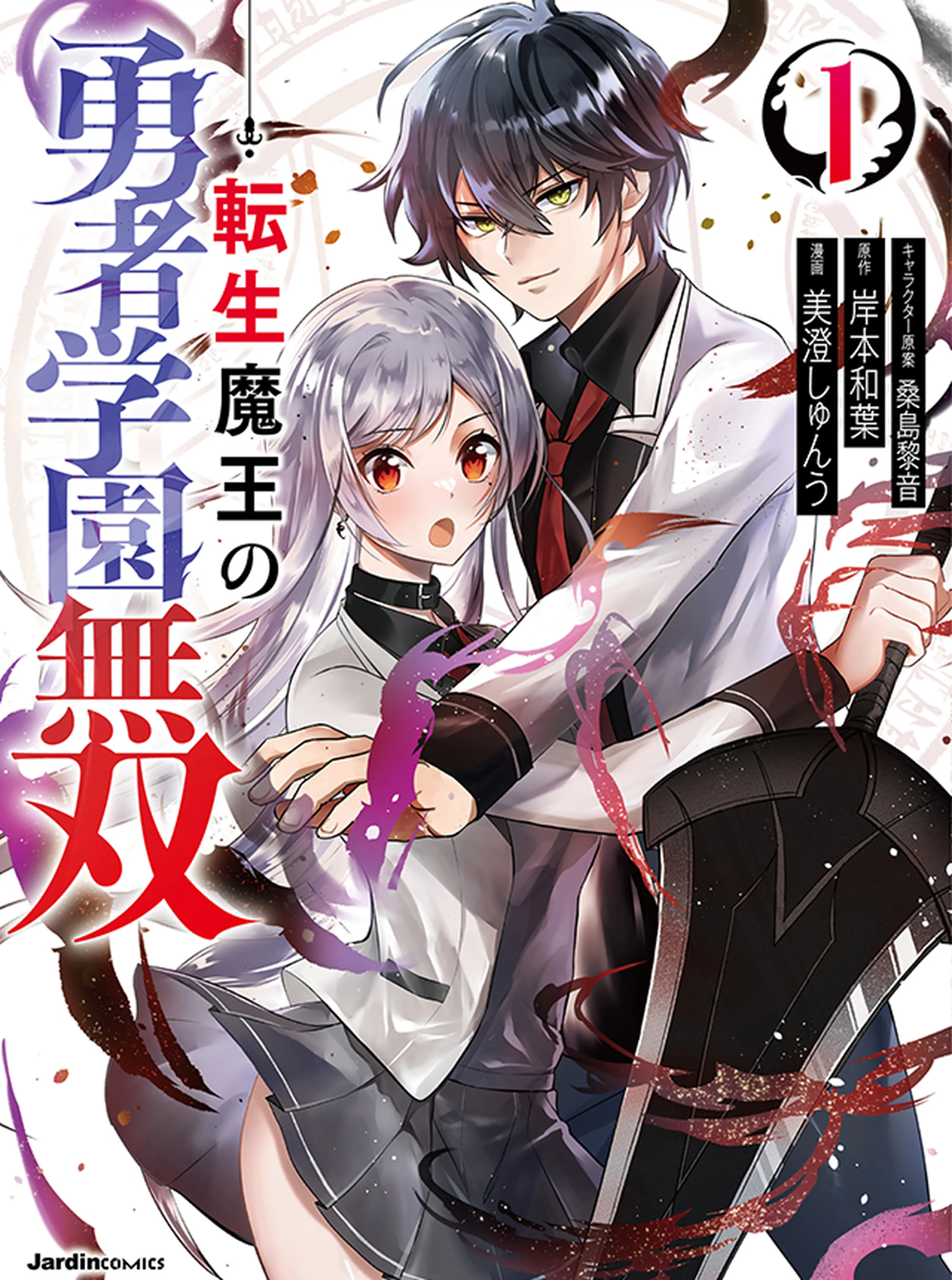 転生魔王の勇者学園無双 書影