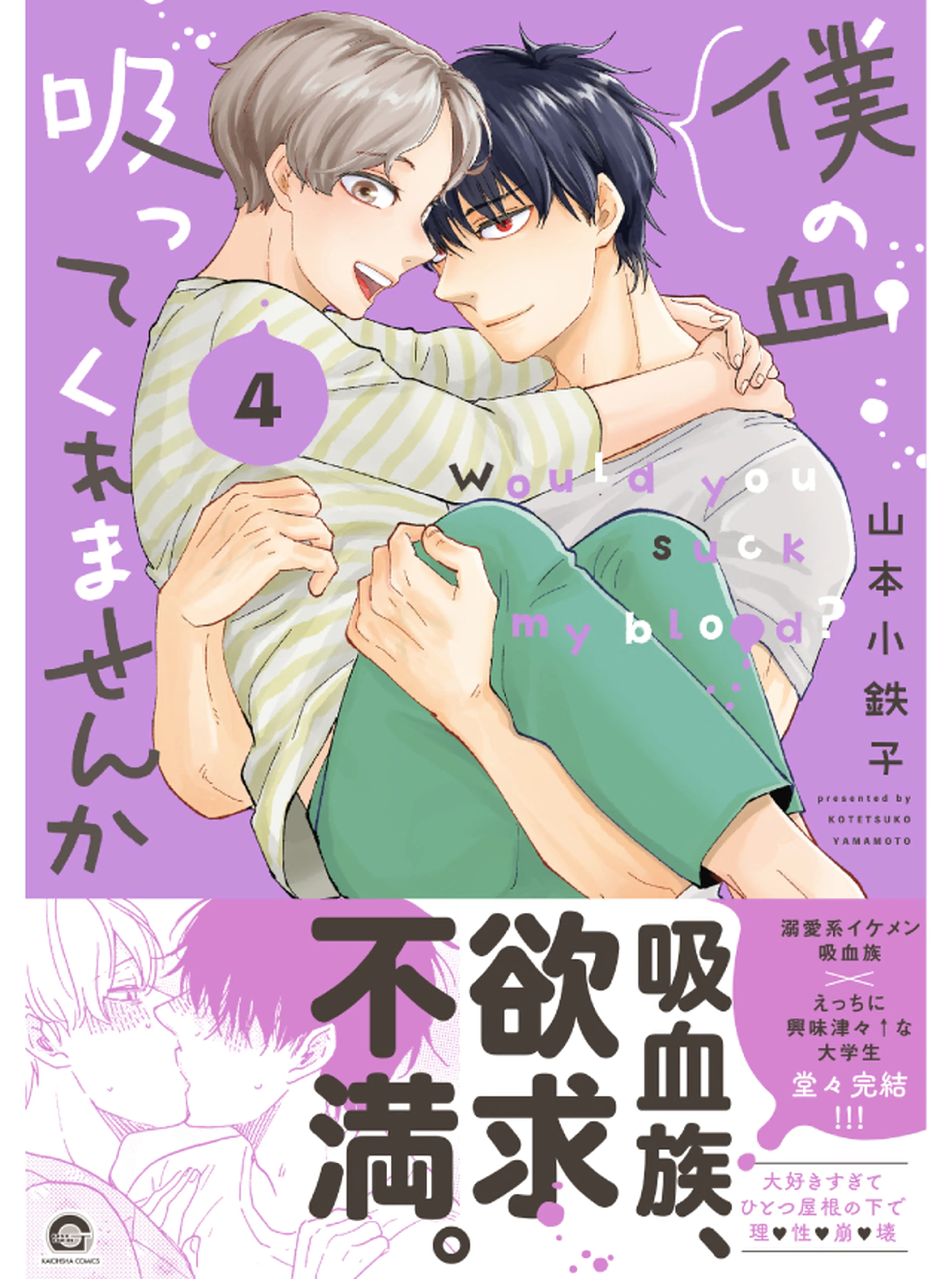 僕の血吸ってくれませんか 書影