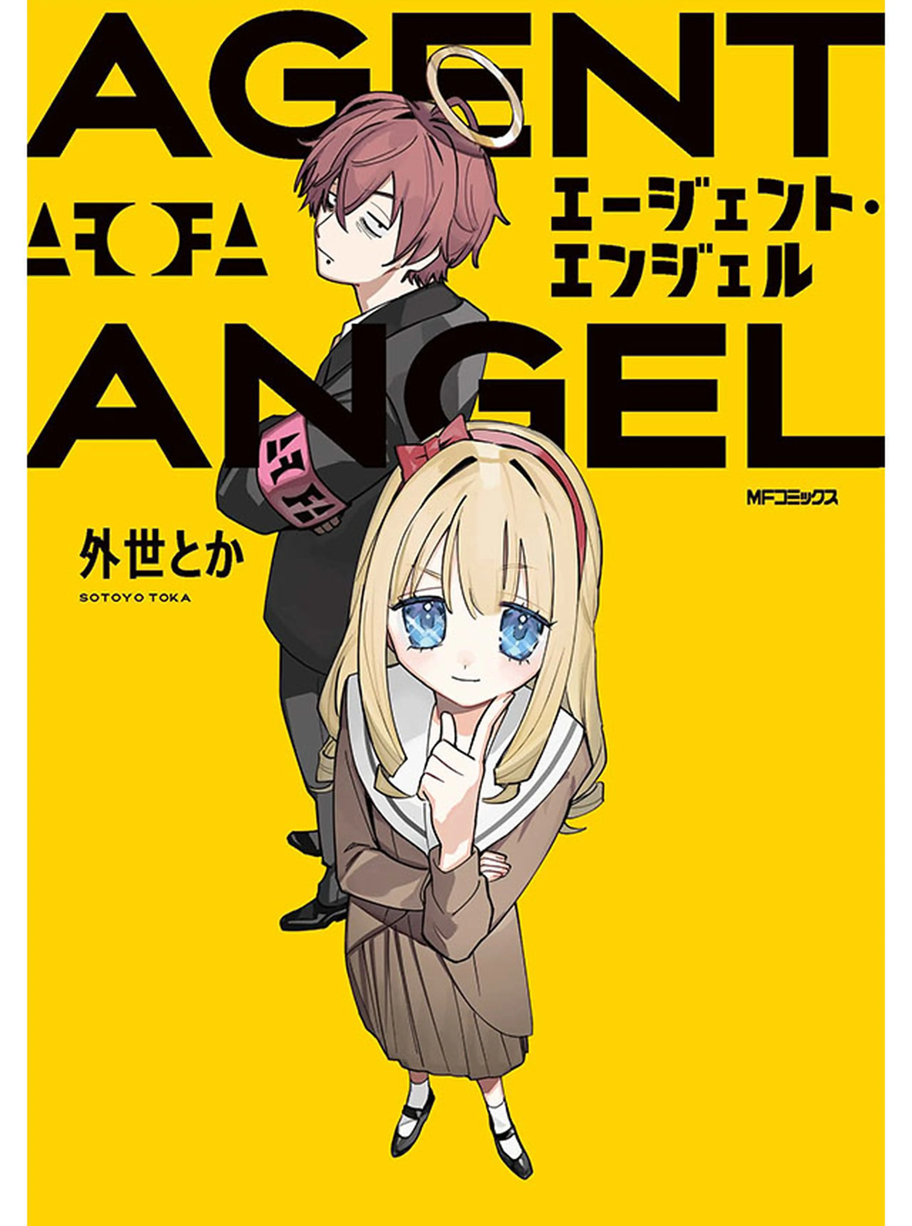 エージェント・エンジェル 書影