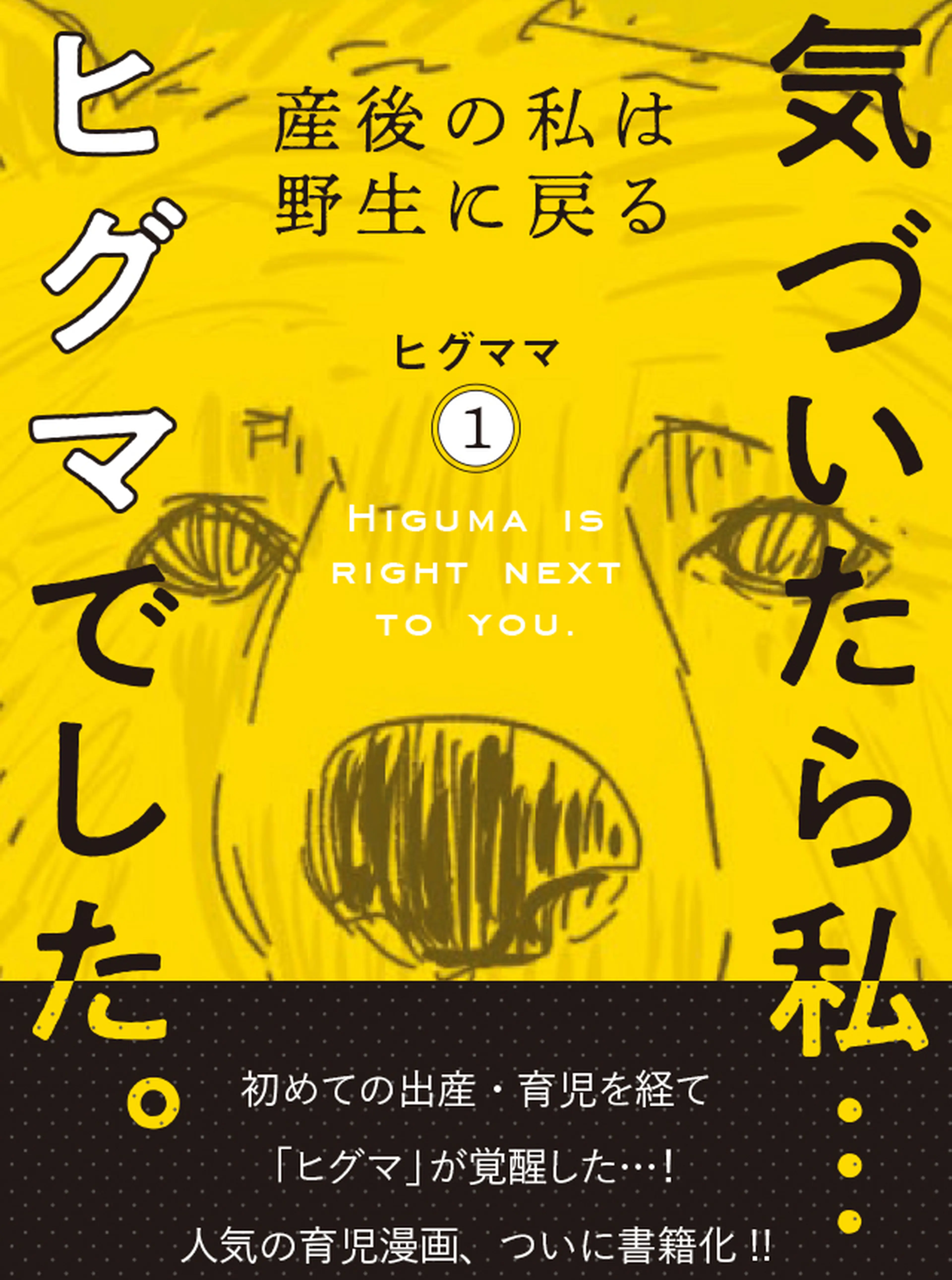 気づいたら私…ヒグマでした。 書影