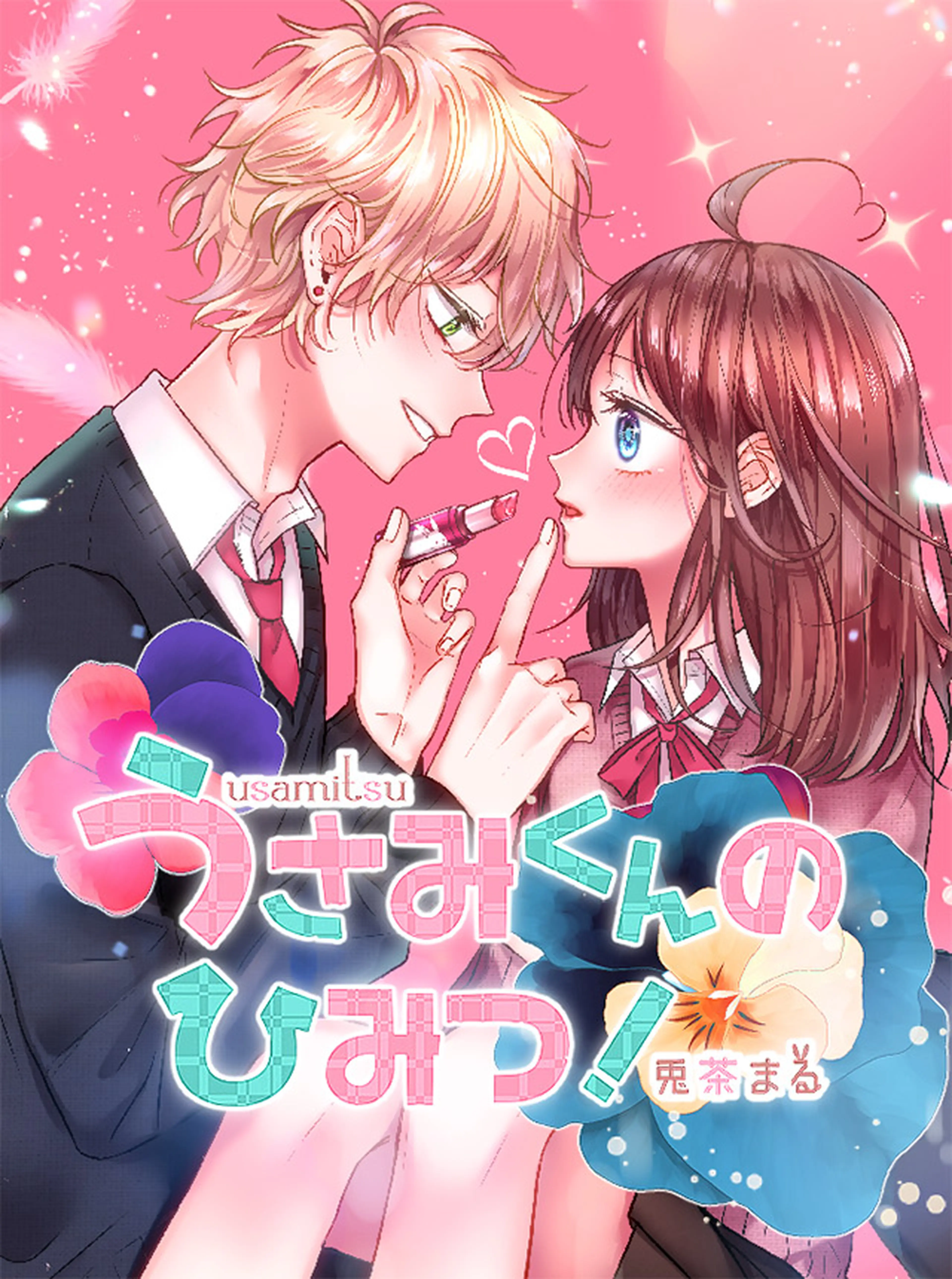 うさみくんのひみつ！ 書影