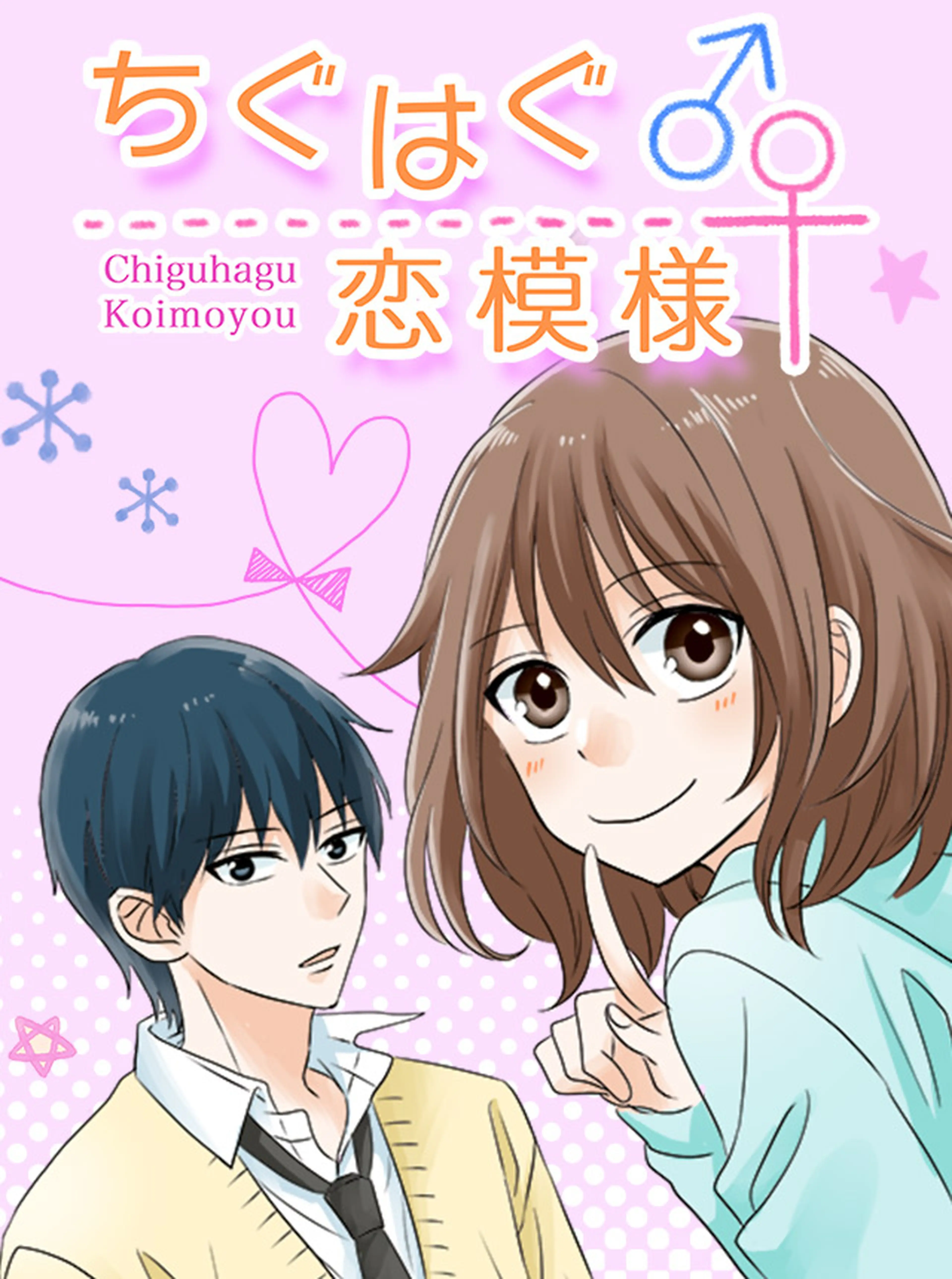 ちぐはぐ恋模様 書影
