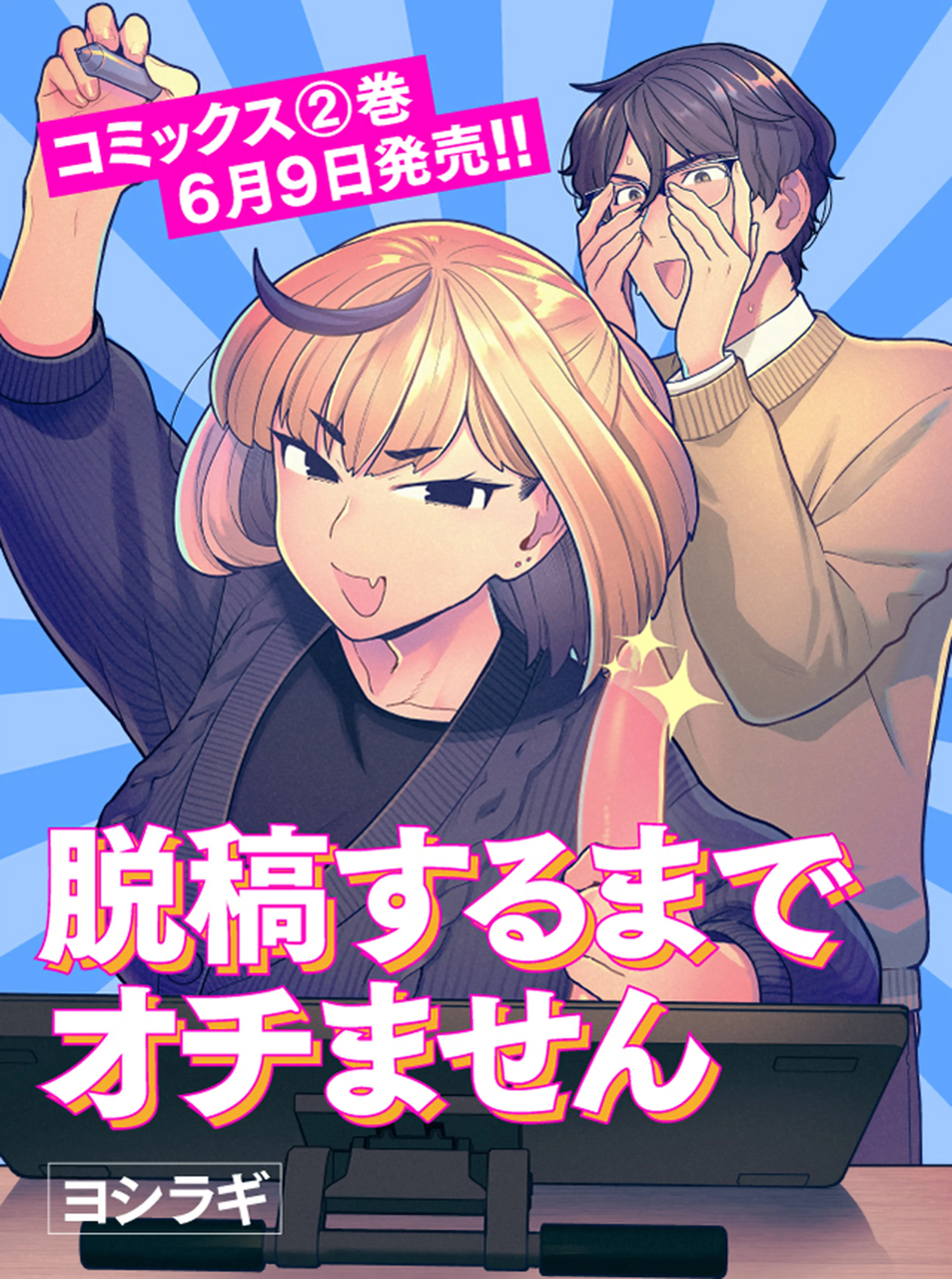 脱稿するまでオチません 書影