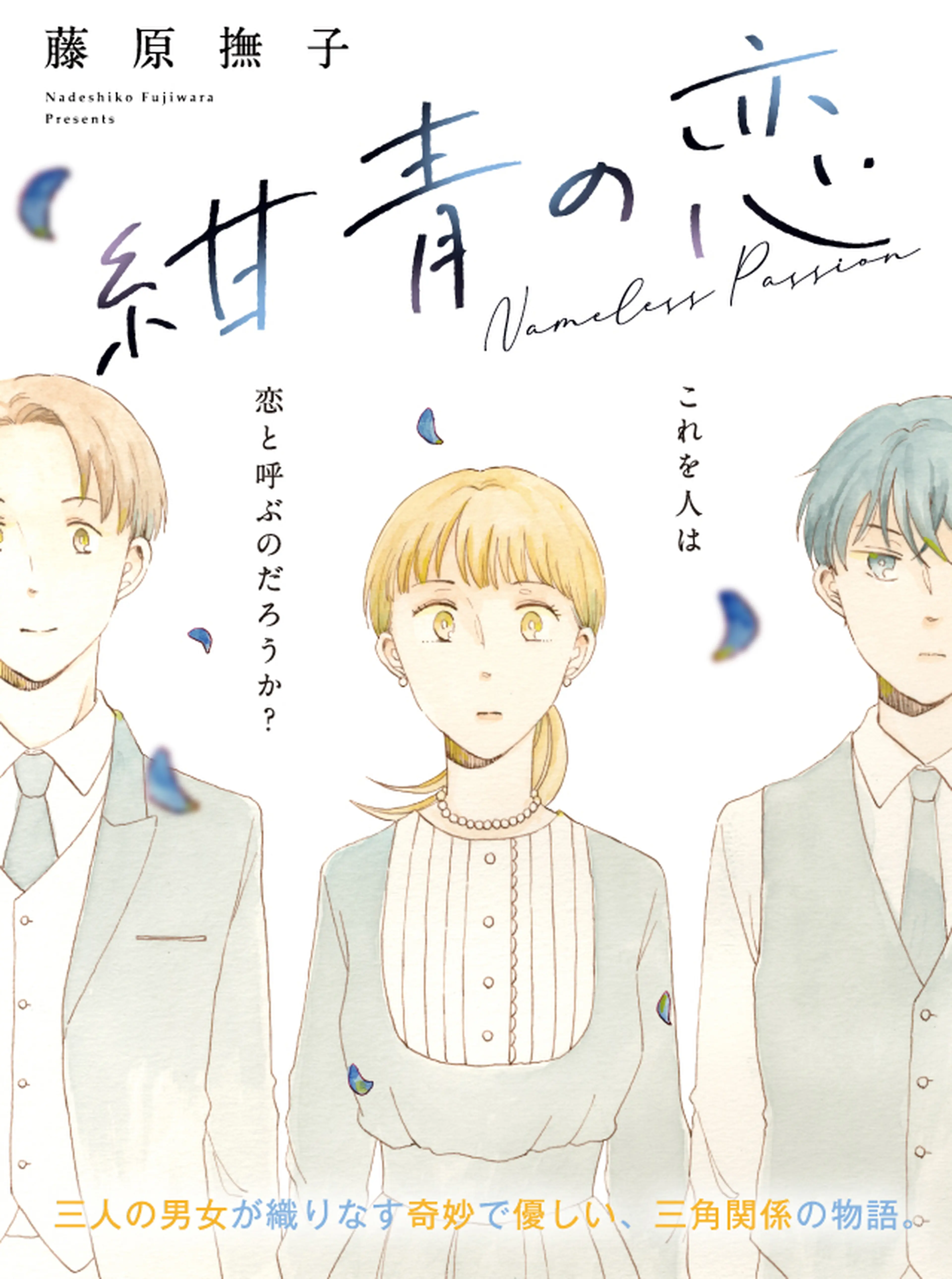 紺青の恋 書影