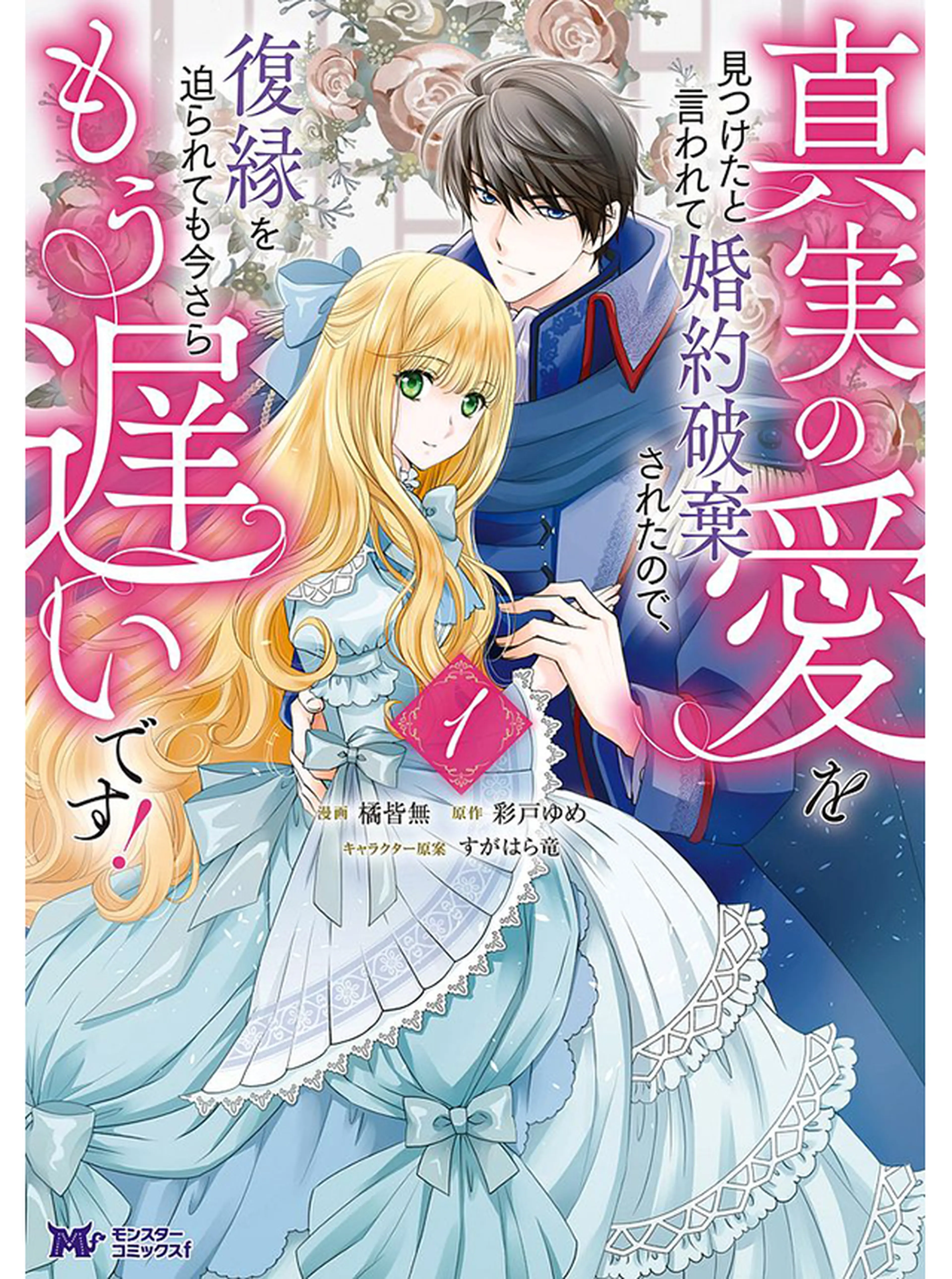 真実の愛を見つけたと言われて婚約破棄されたので、復縁を迫られても今さらもう遅いです! 書影