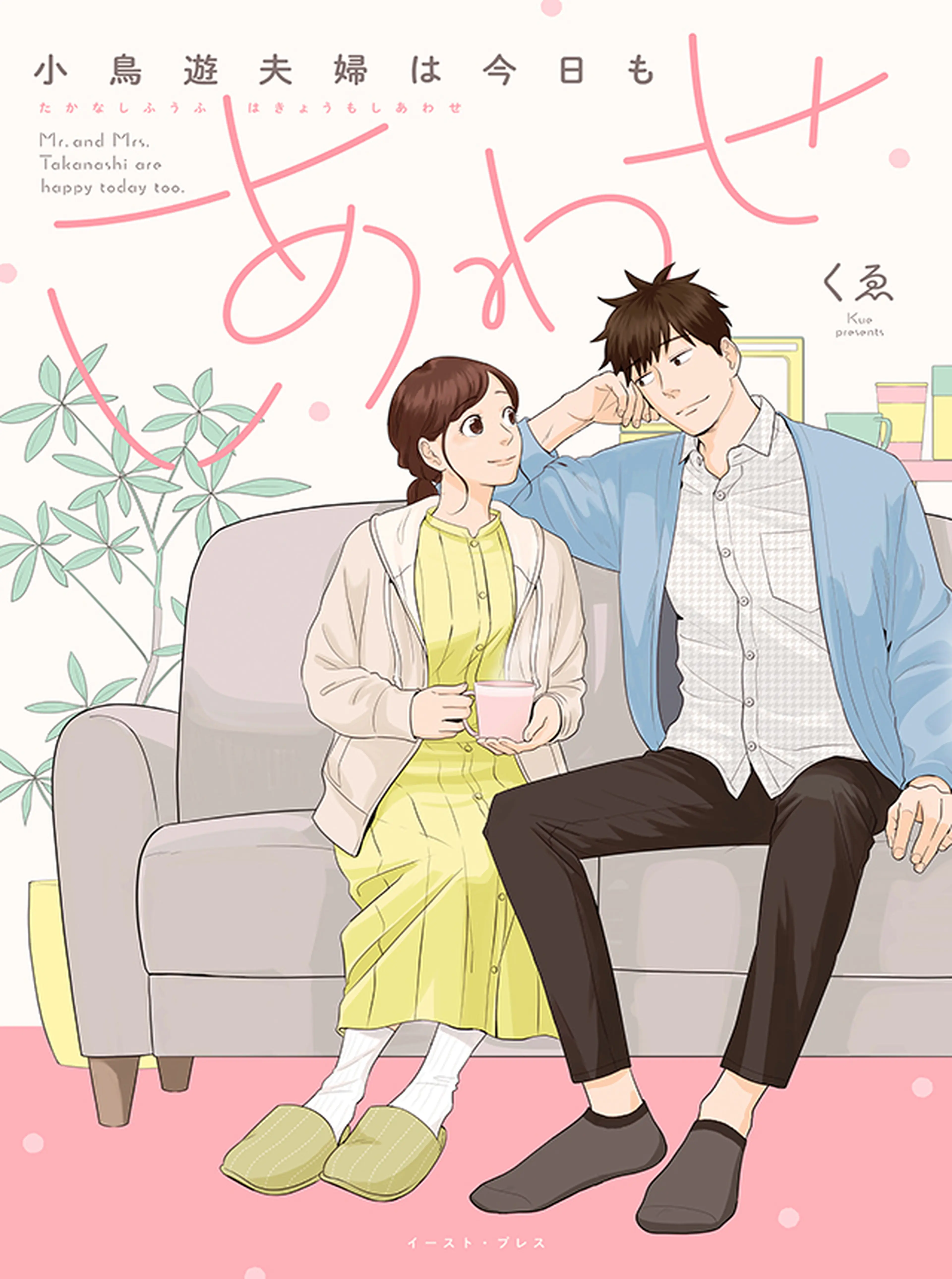 小鳥遊夫婦は今日もしあわせ 書影