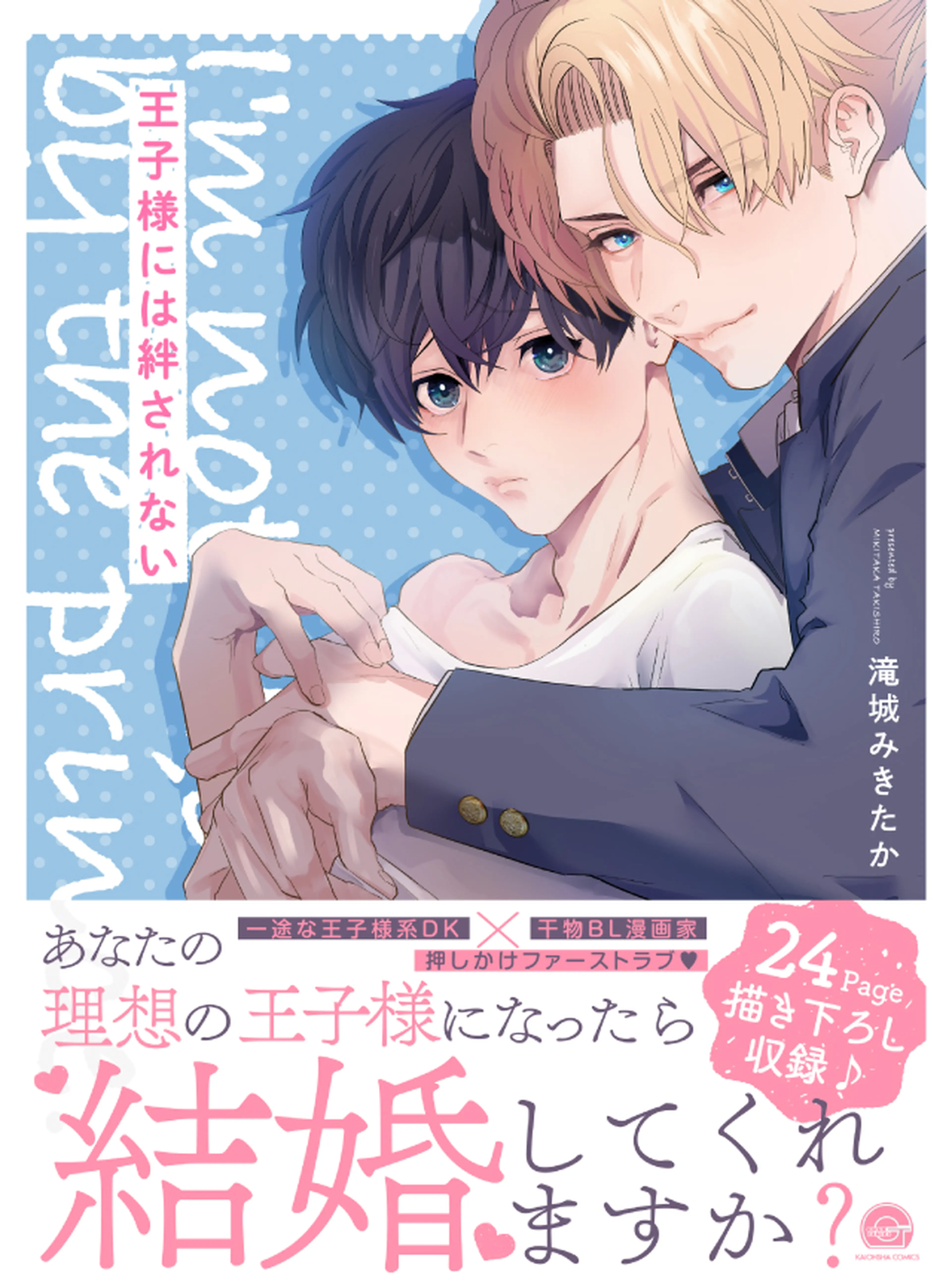 王子様には絆されない 書影