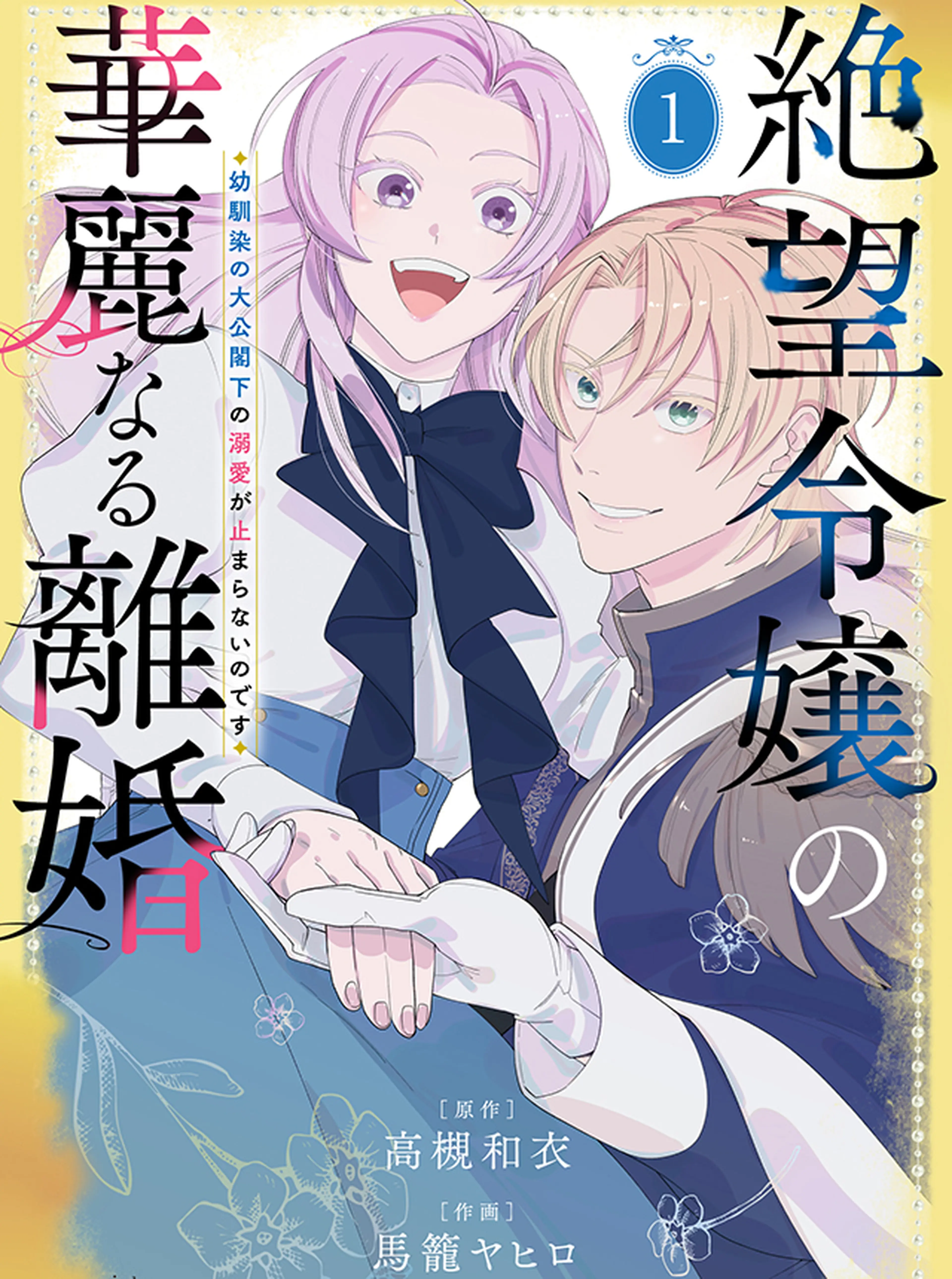 絶望令嬢の華麗なる離婚～幼馴染の大公閣下の溺愛が止まらないのです～ 書影