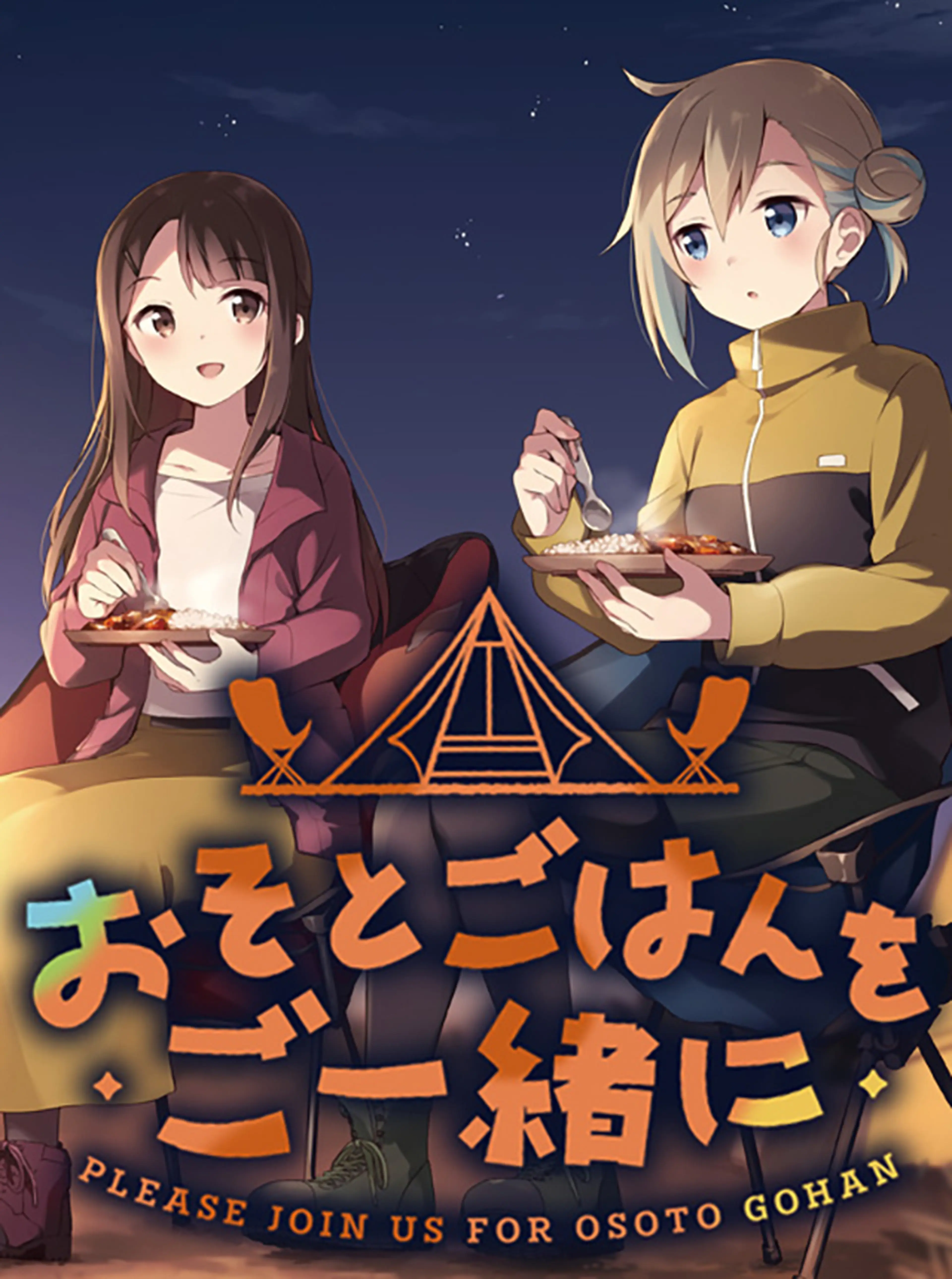 おそとごはんをご一緒に 書影