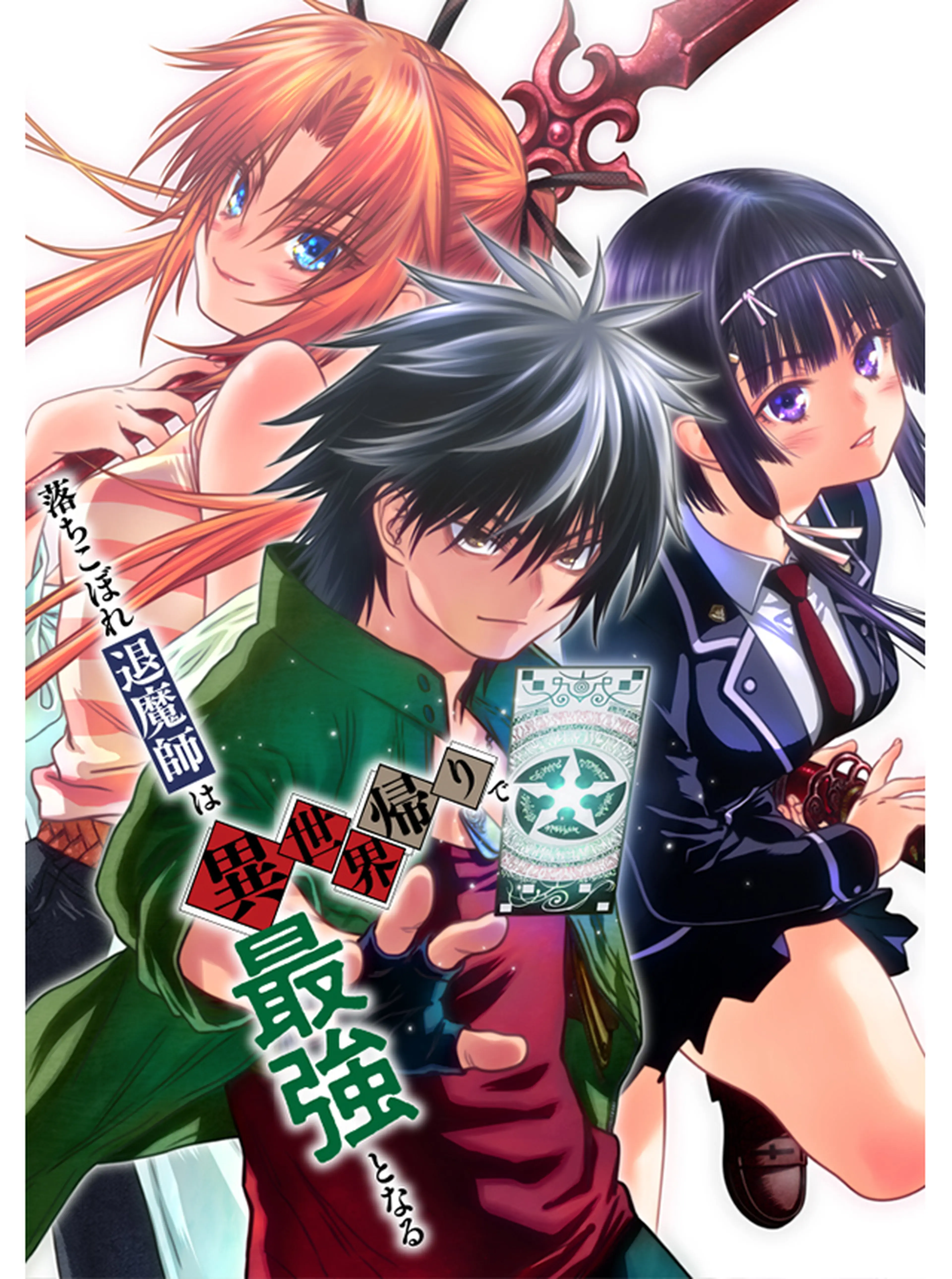 落ちこぼれ退魔師は異世界帰りで最強となる 書影
