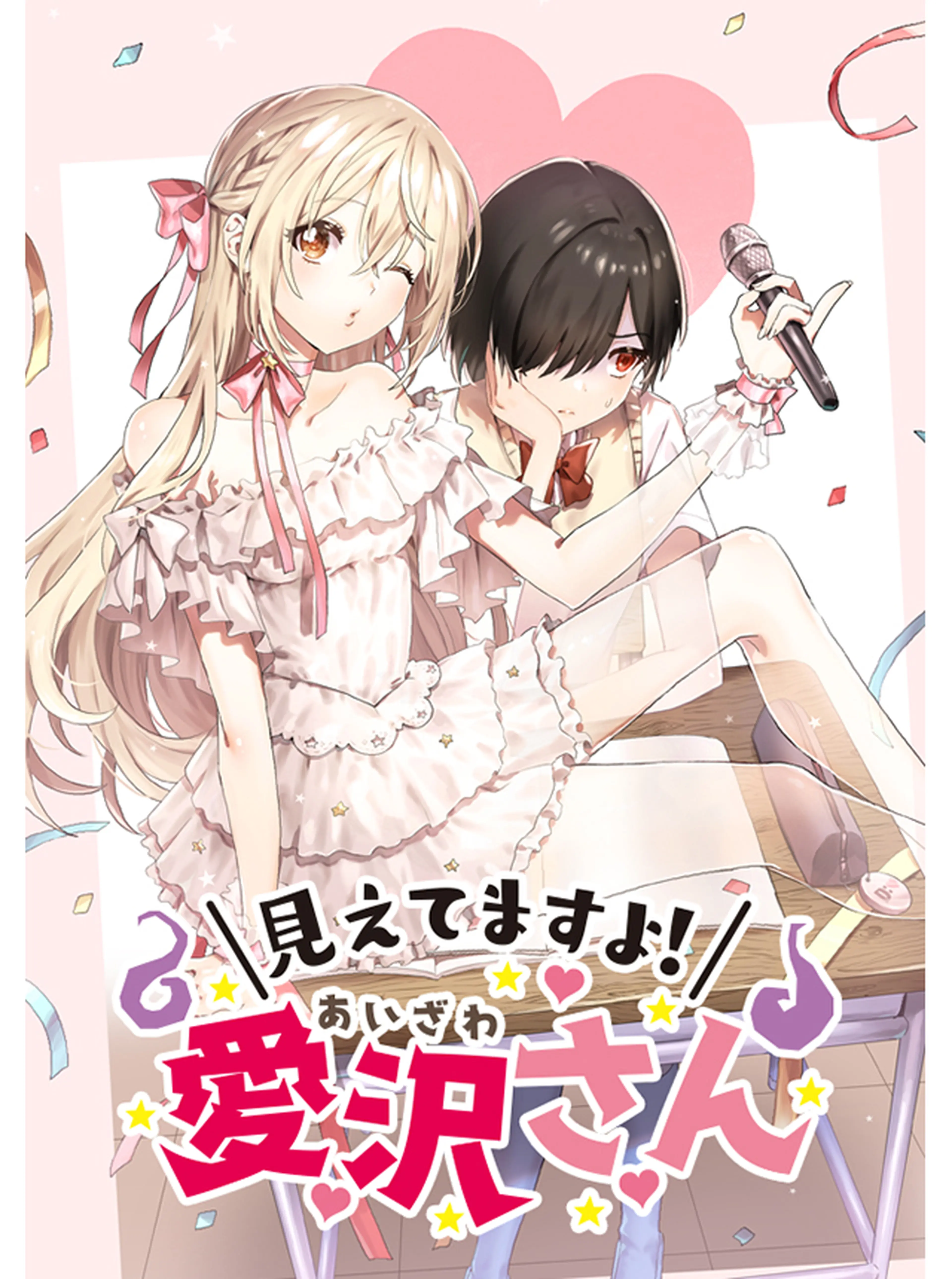 見えてますよ！　愛沢さん 書影