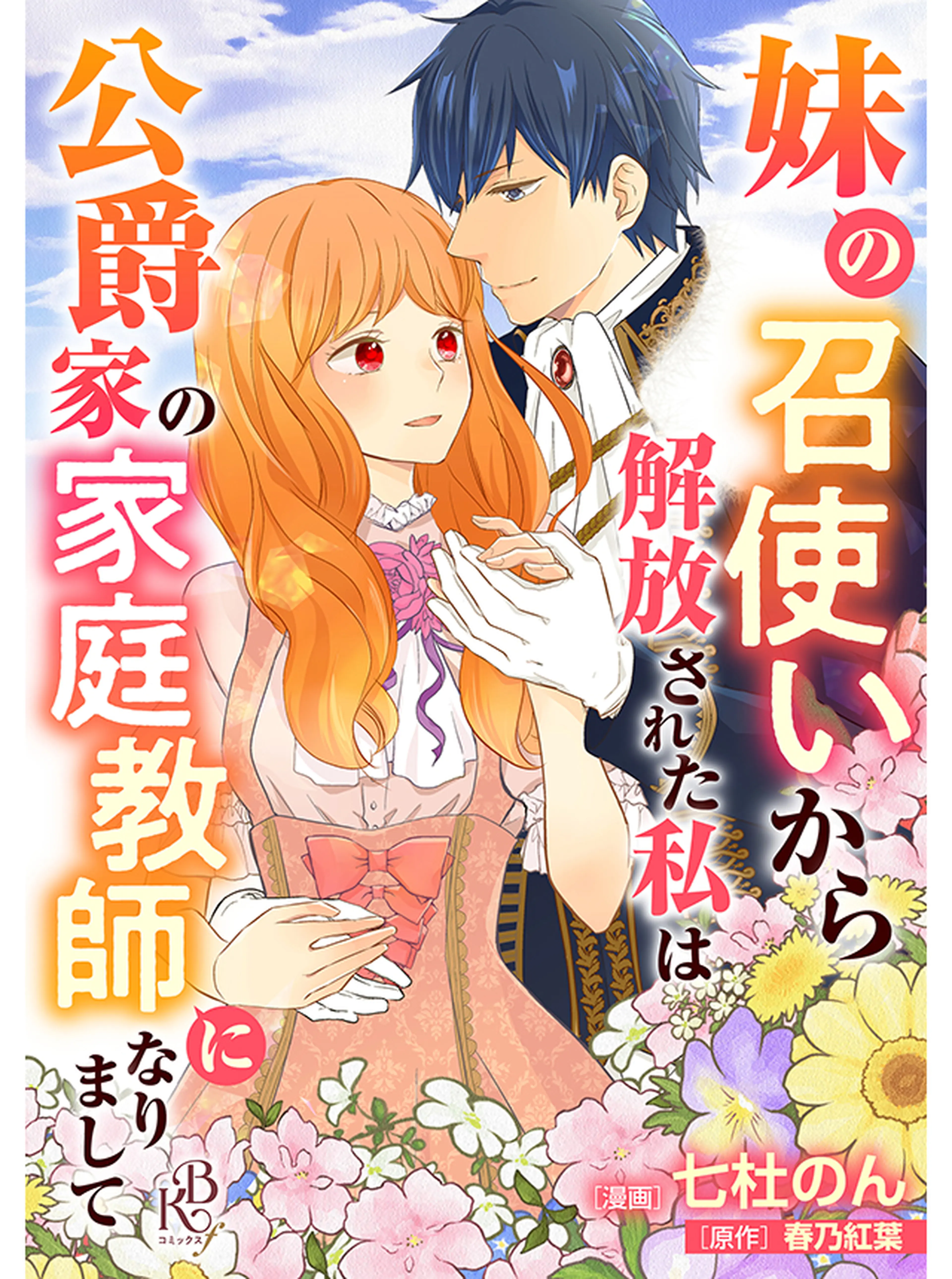妹の召使いから解放された私は公爵家の家庭教師になりまして コミック版 書影