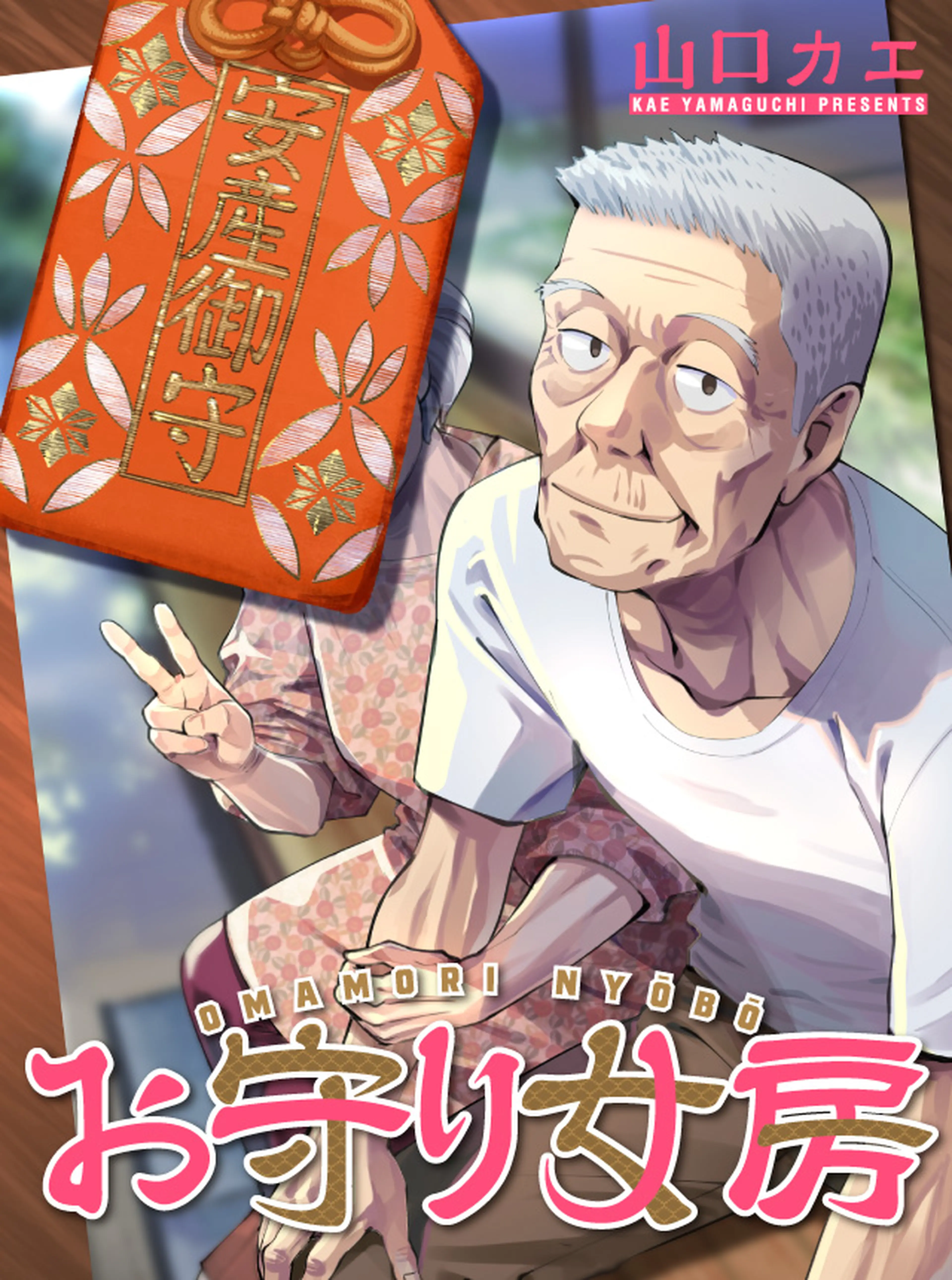 お守り女房 書影