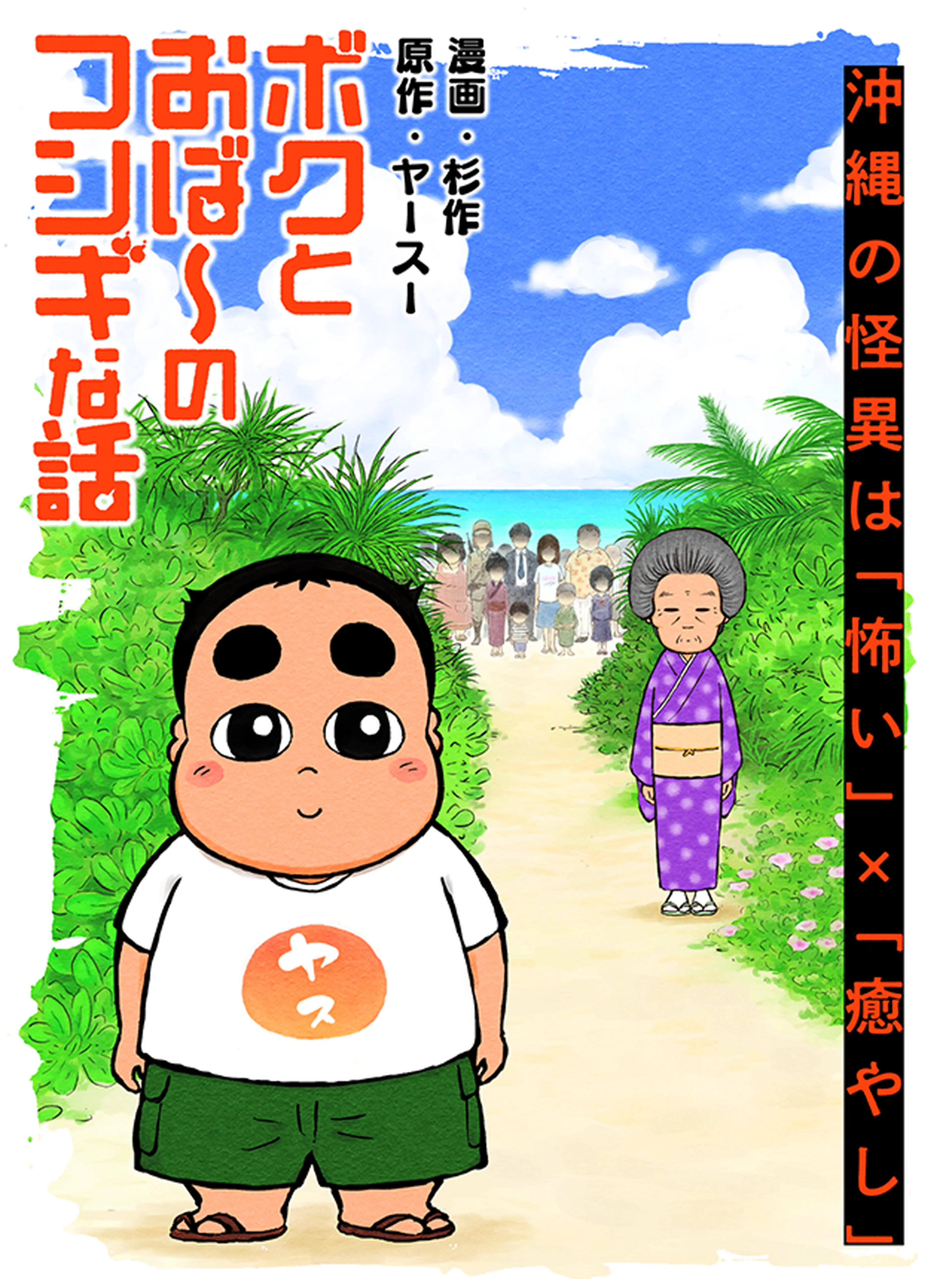 ボクとおば〜のフシギな話 書影