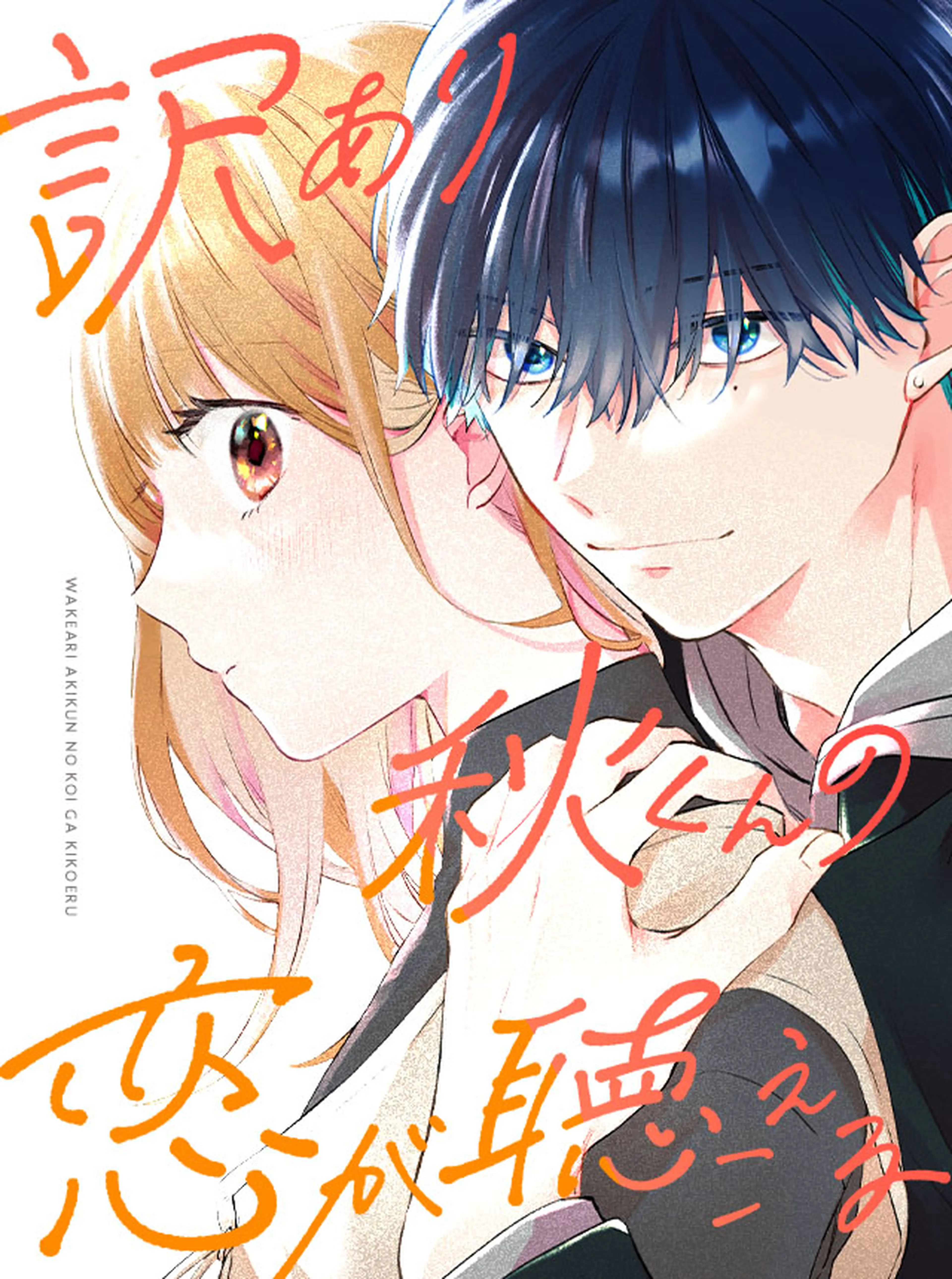 訳あり秋くんの恋が聴こえる 書影
