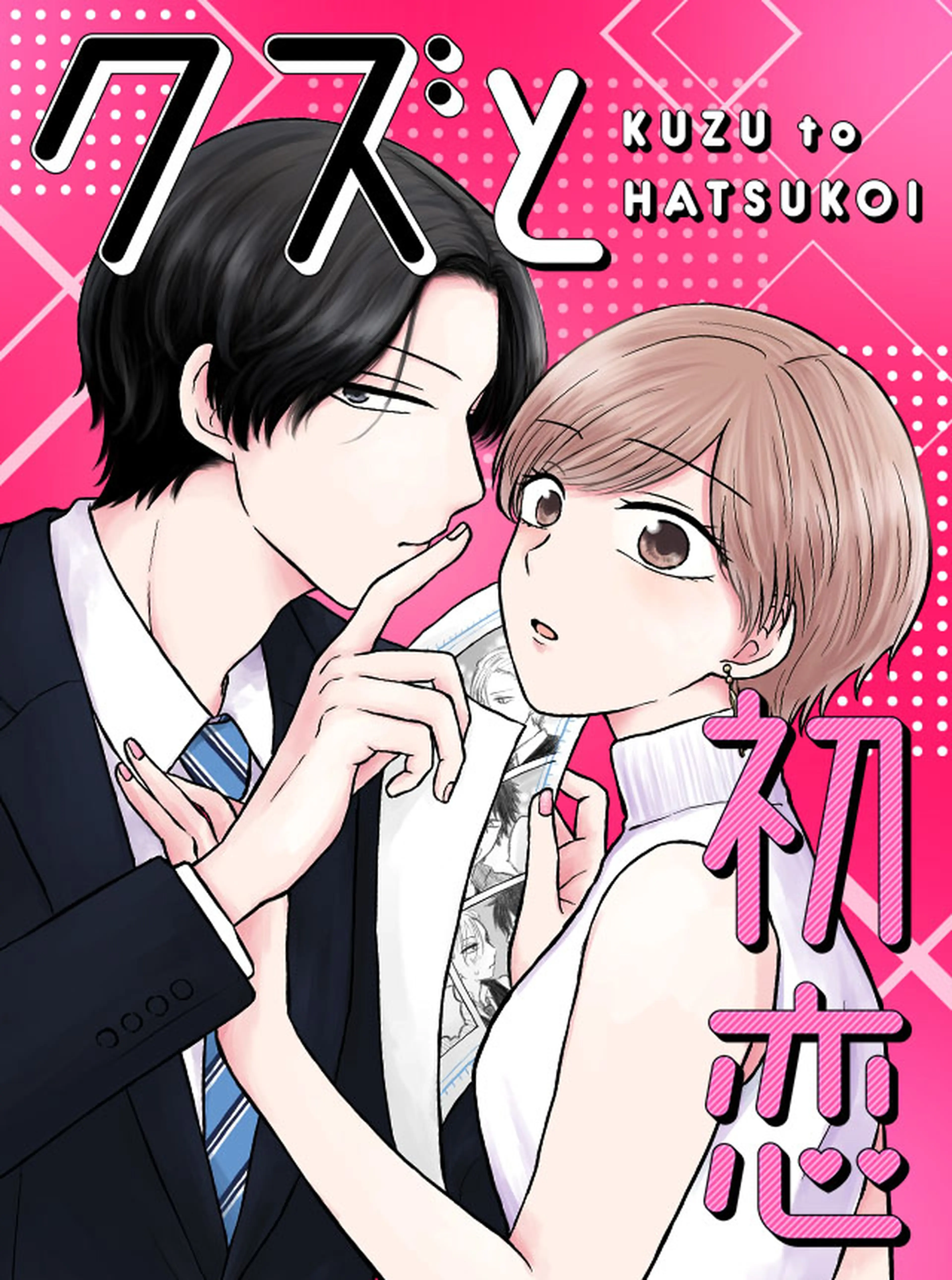 クズと初恋 書影