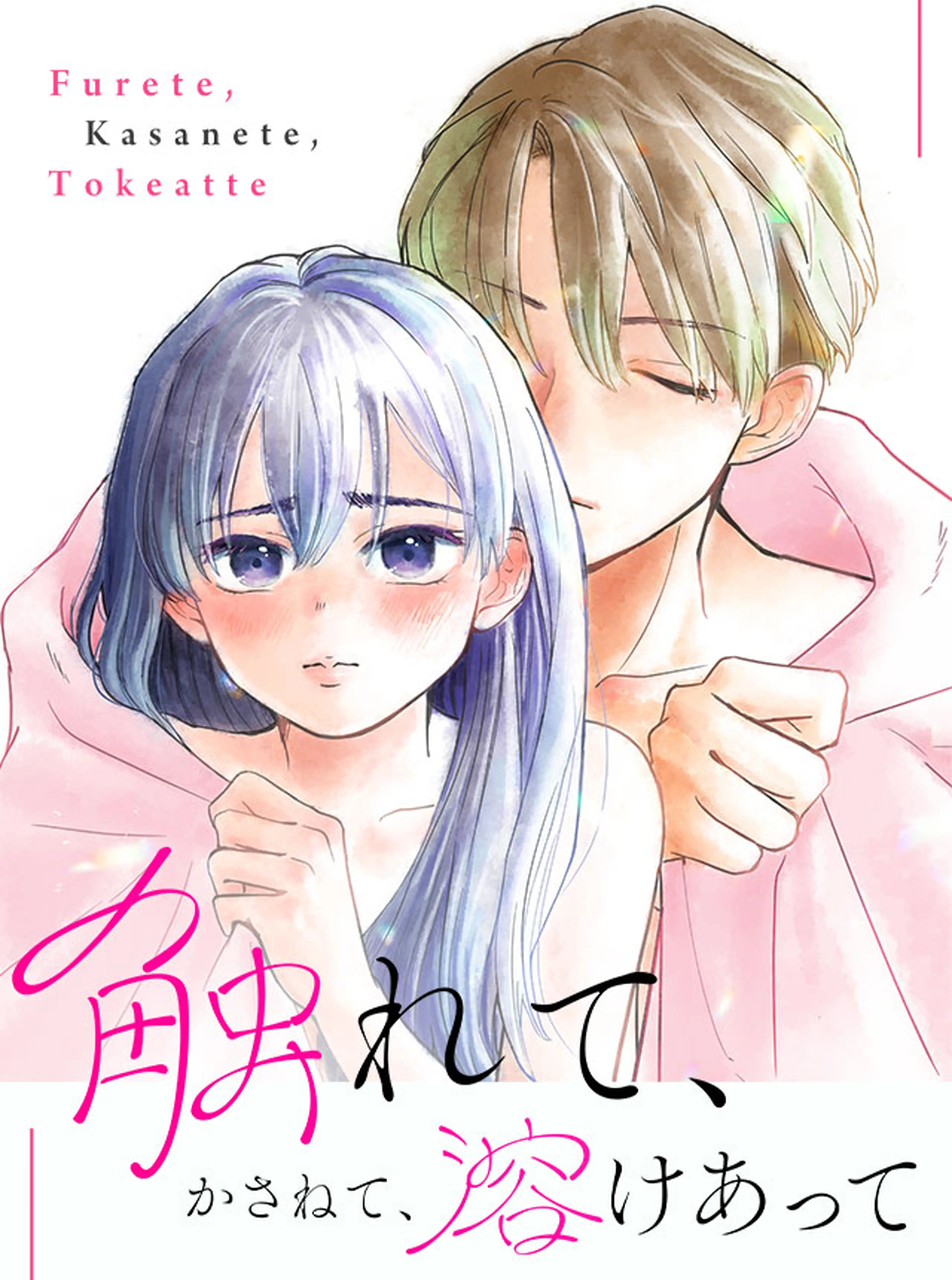 触れて、かさねて、溶けあって 書影