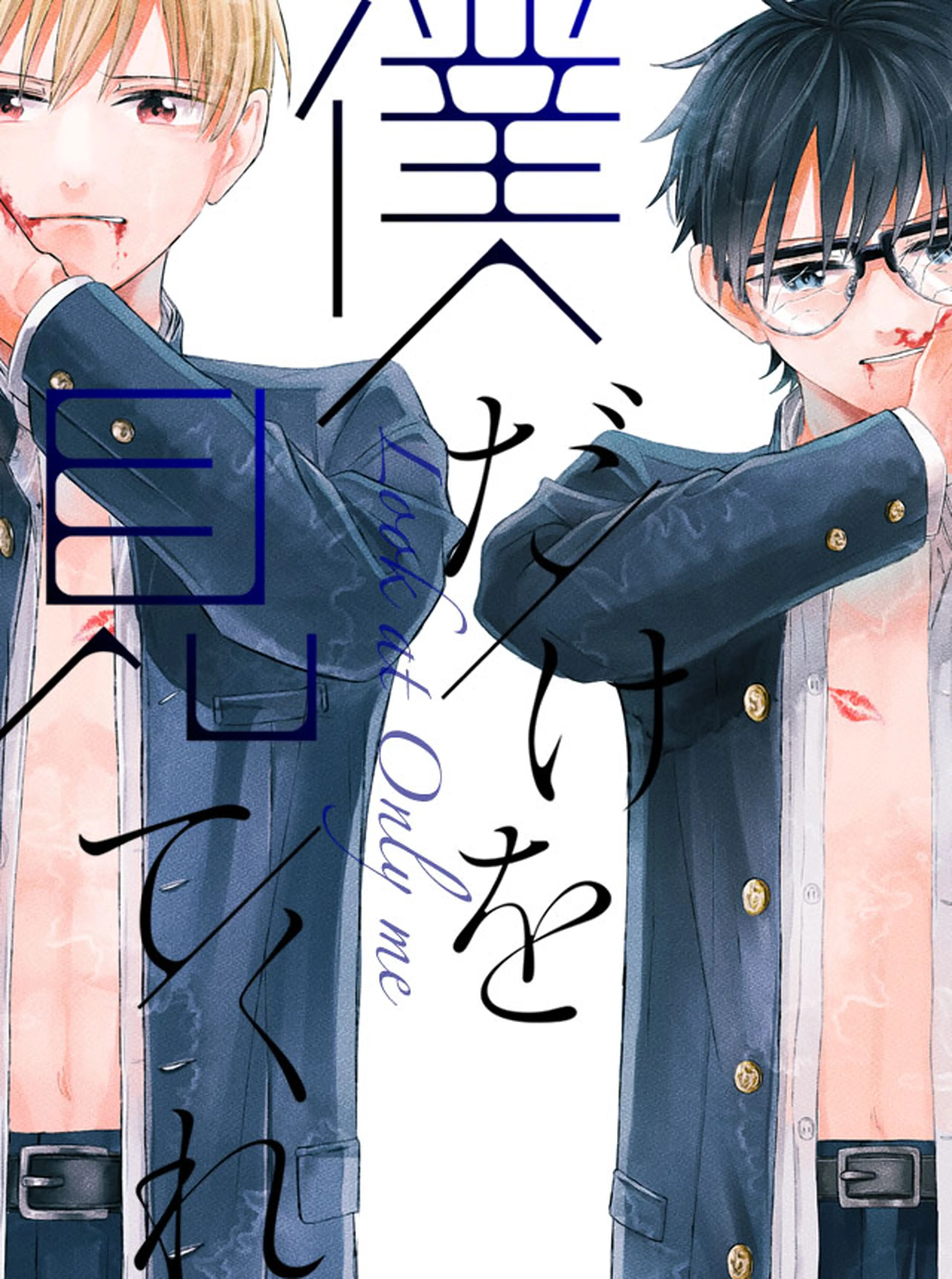 僕だけを見てくれ 書影