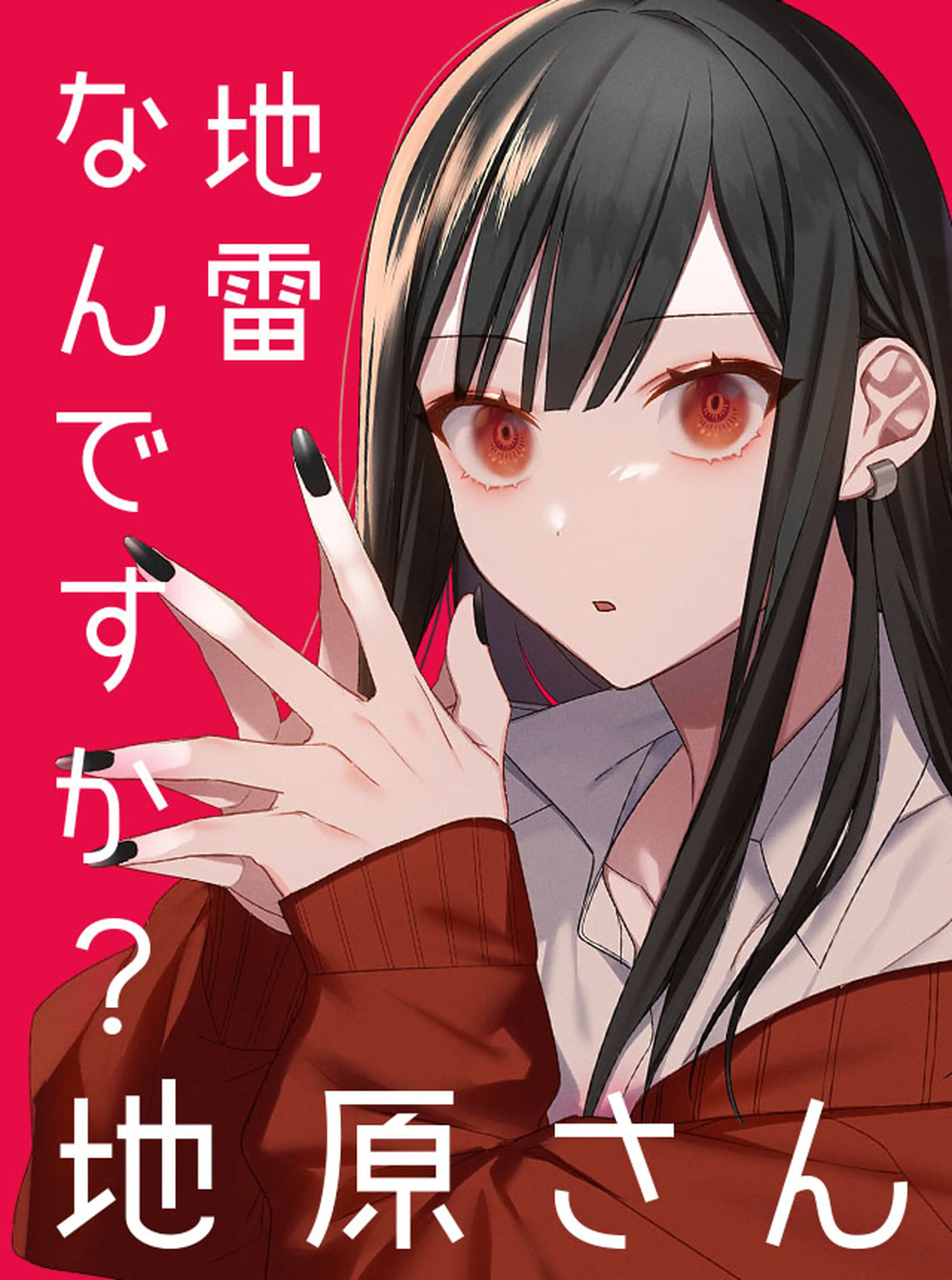 地雷なんですか？地原さん 書影