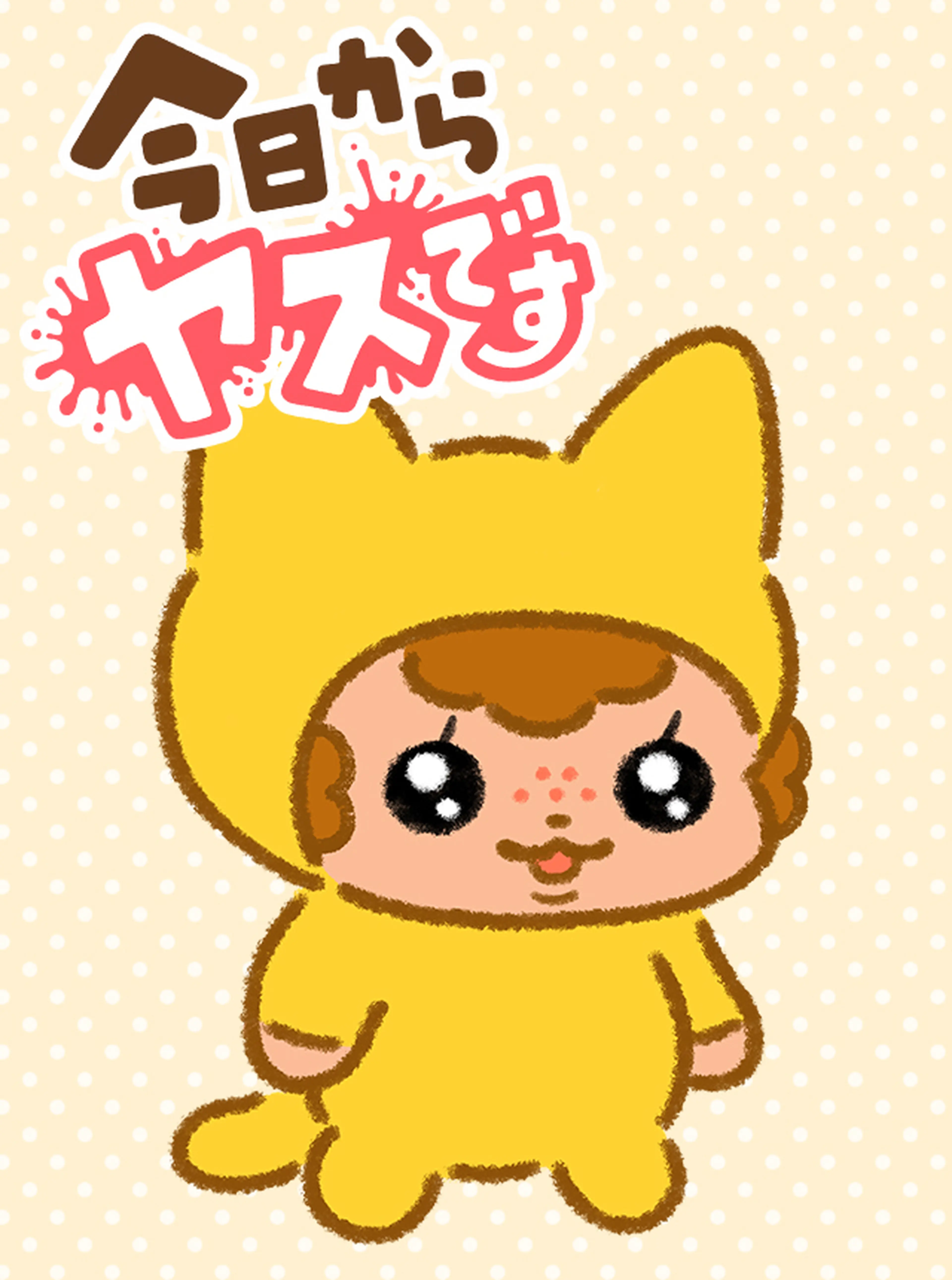 今日からヤスです 書影