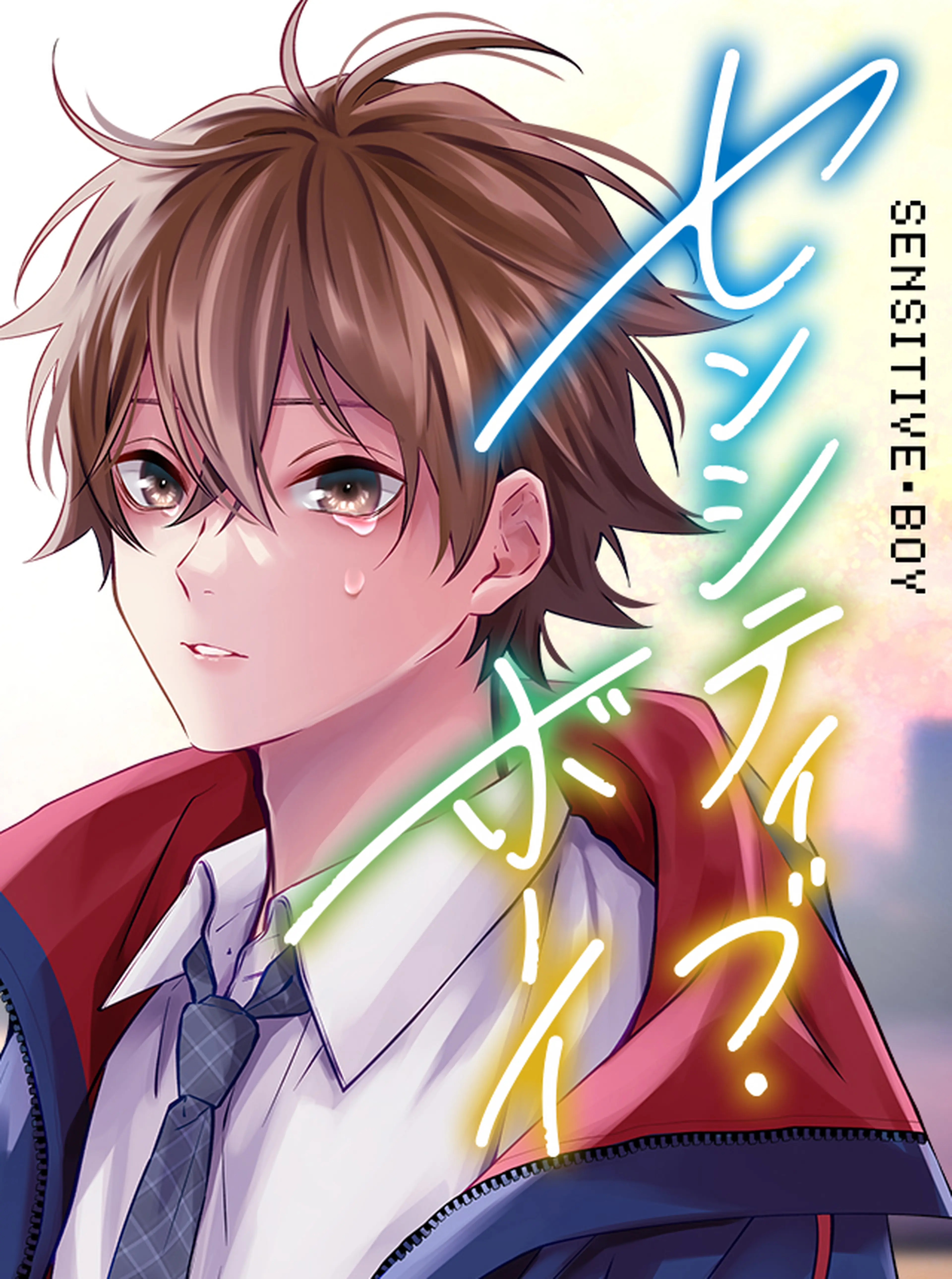 センシティブ・ボーイ 書影