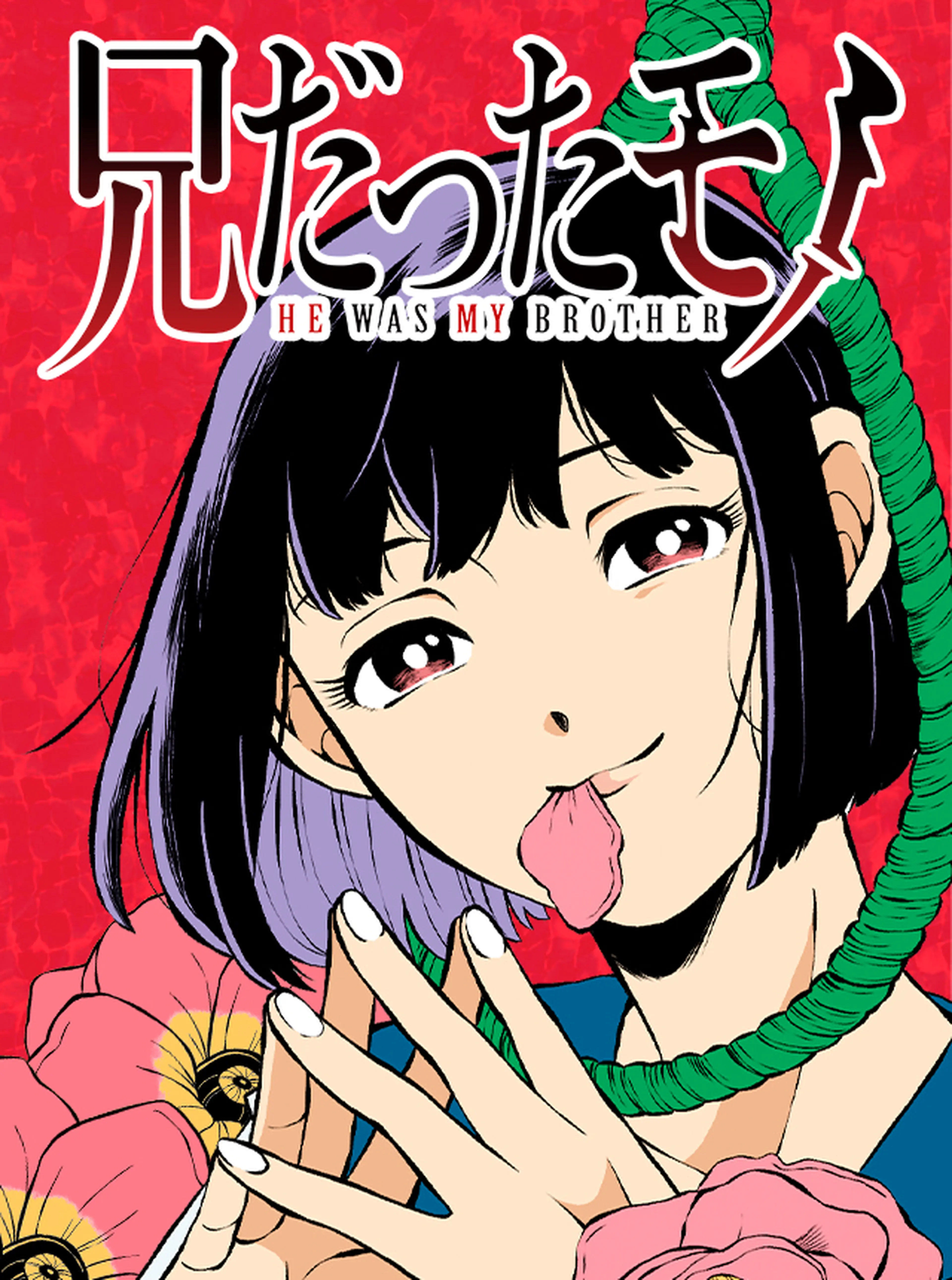 兄だったモノ 書影
